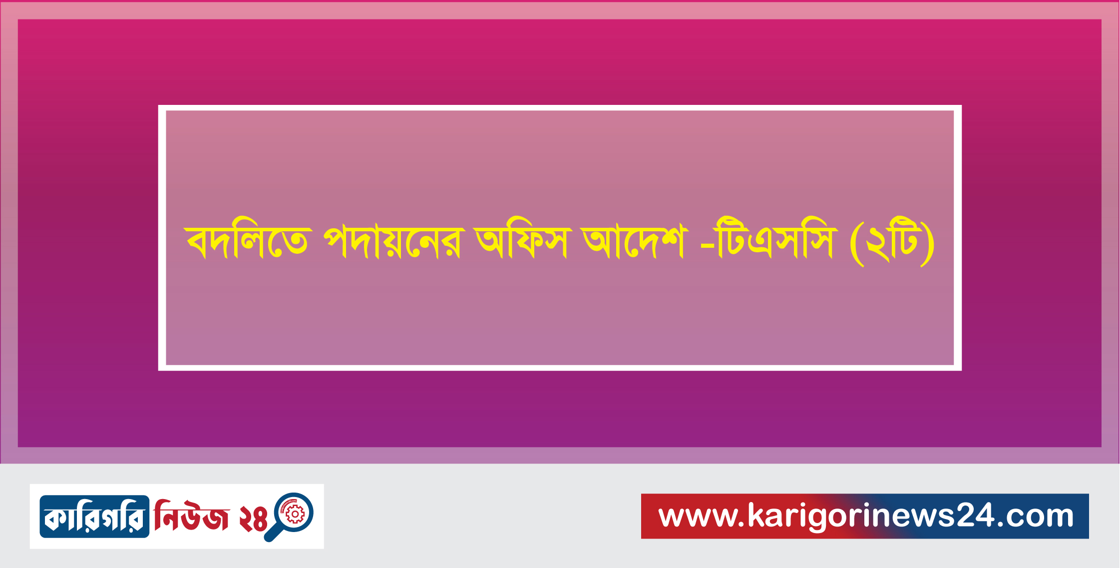 বদলিতে পদায়নের অফিস আদেশ -টিএসসি (২টি)