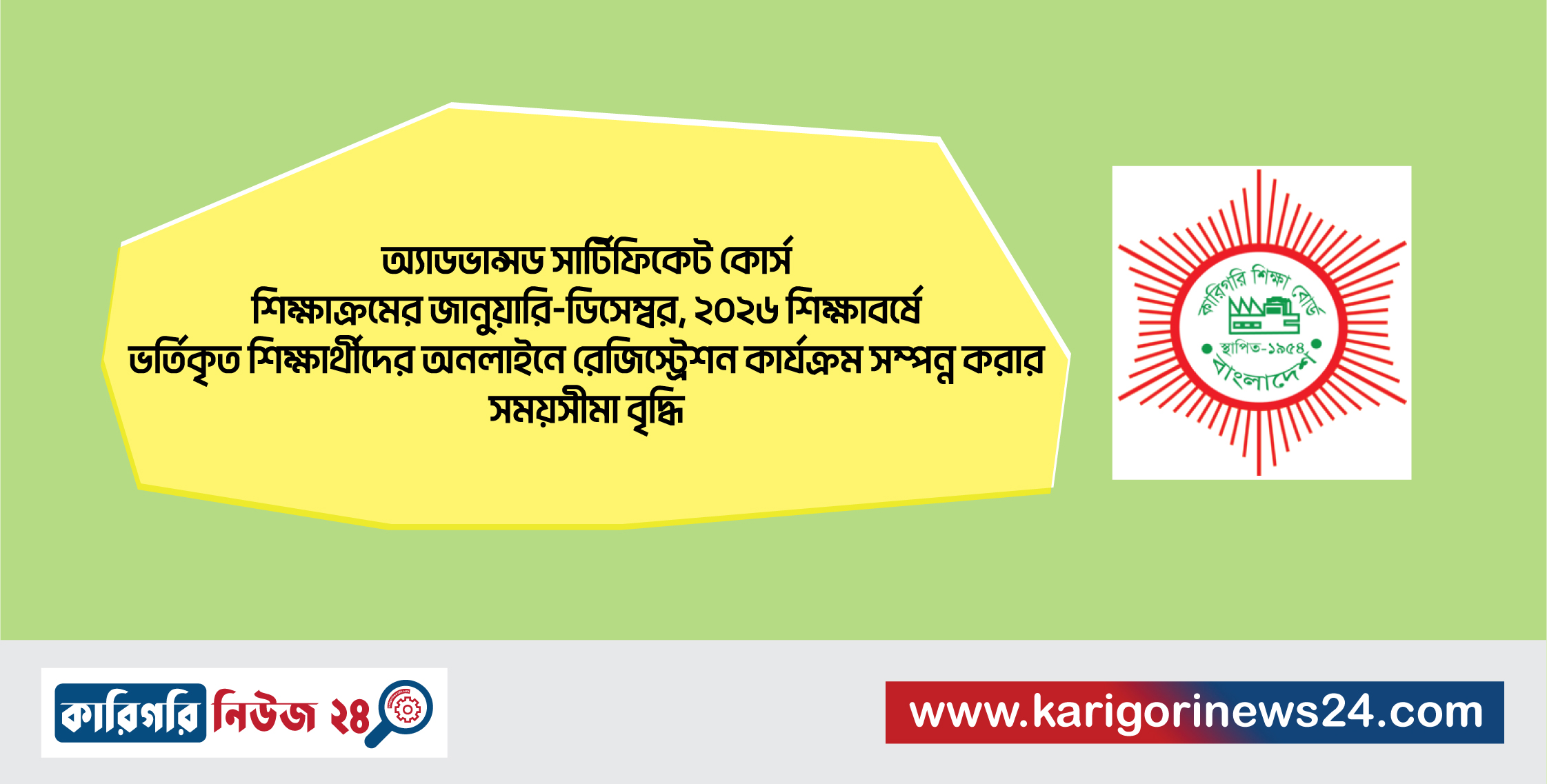 অ্যাডভান্সড সার্টিফিকেট কোর্স শিক্ষাক্রমের জানুয়ারী-ডিসেম্বর, ২০২৬ শিক্ষাবর্ষে ভর্তিকৃত শিক্ষার্থীদের অনলাইনে রেজিস্ট্রেশন কার্যক্রম সম্পন্ন করার সময়সীমা বৃদ্ধি
