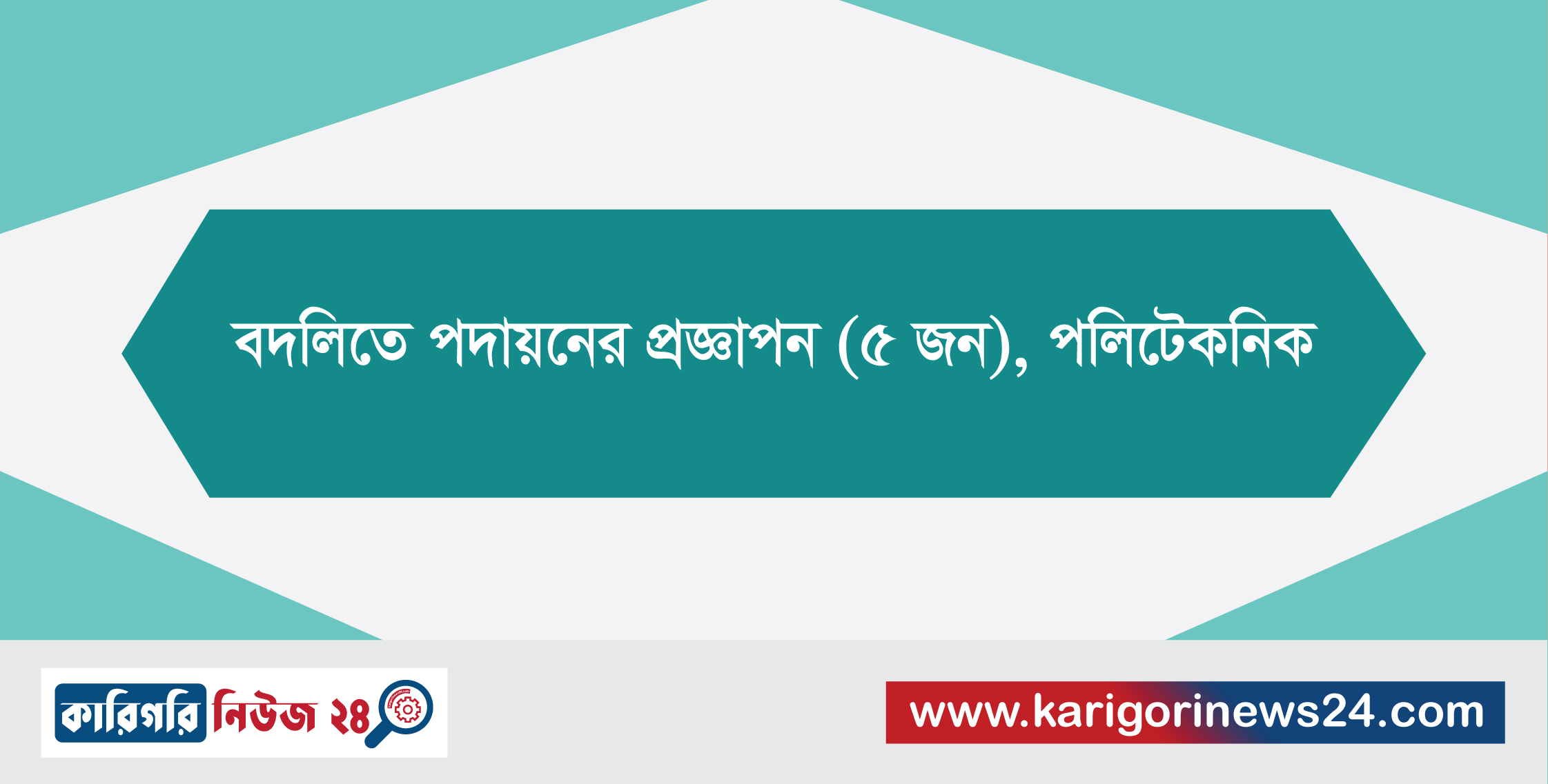 বদলিতে পদায়নের প্রজ্ঞাপন (৫ জন), পলিটেকনিক