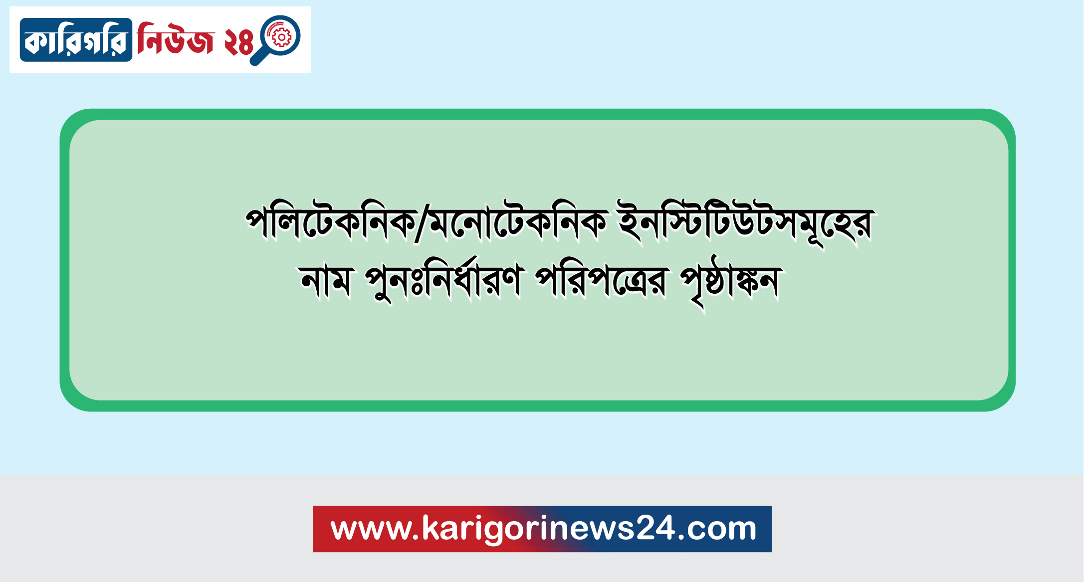 পলিটেকনিক/মনোটেকনিক ইনস্টিটিউটসমূহের নাম পুনঃনির্ধারণ পরিপত্রের পৃষ্ঠাংকন
