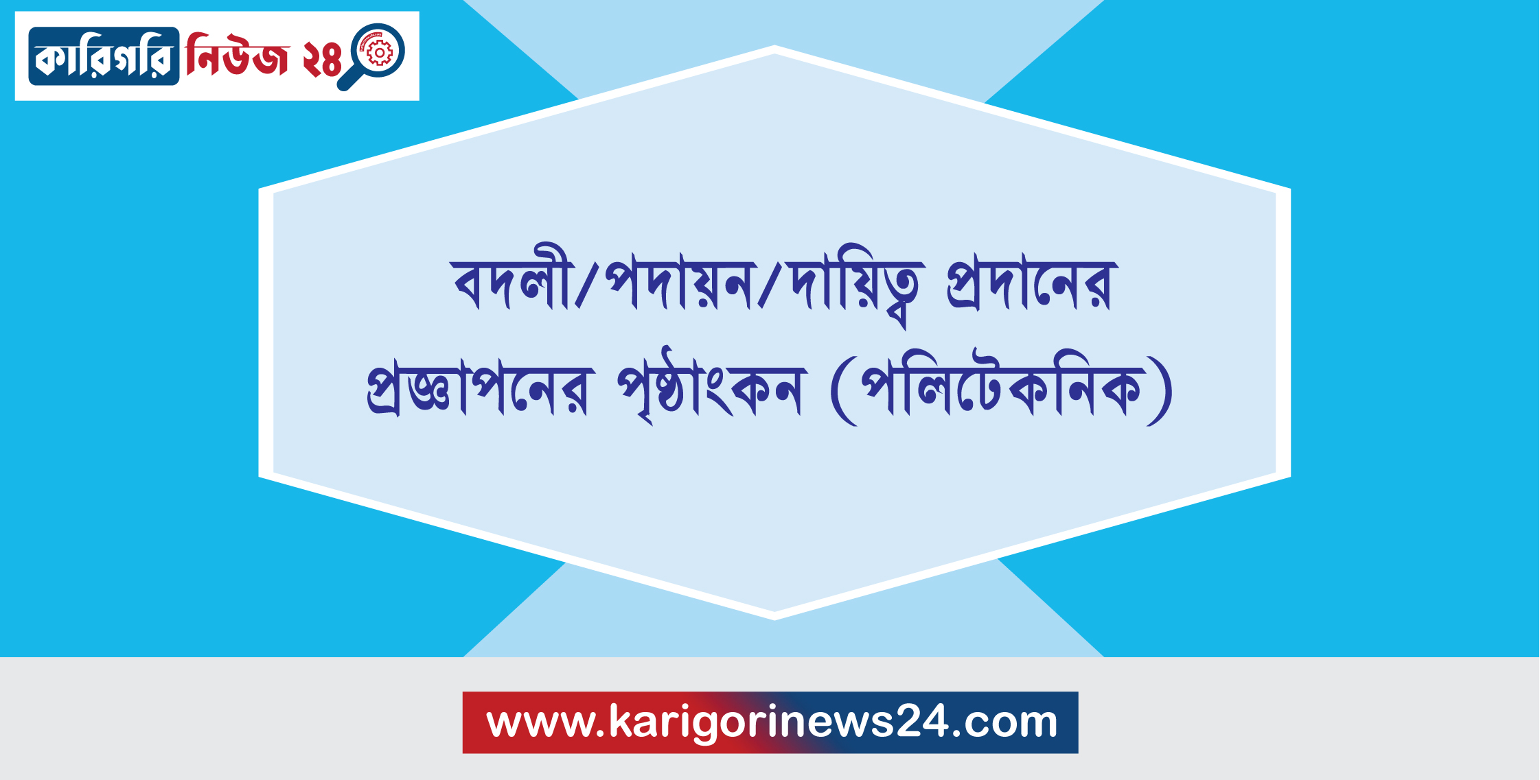 বদলী/পদায়ন/দায়িত্ব প্রদানের প্রজ্ঞাপনের পৃষ্ঠাংকন (পলিটেকনিক)