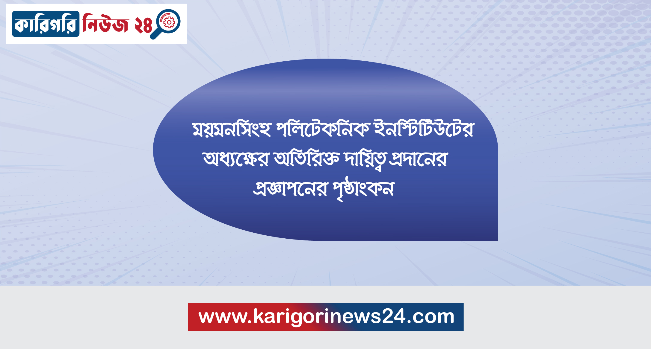 ময়মনসিংহ পলিটেকনিক ইনস্টিটিউটের অধ্যক্ষের অতিরিক্ত দায়িত্ব প্রদানের প্রজ্ঞাপনের পৃষ্ঠাংকন