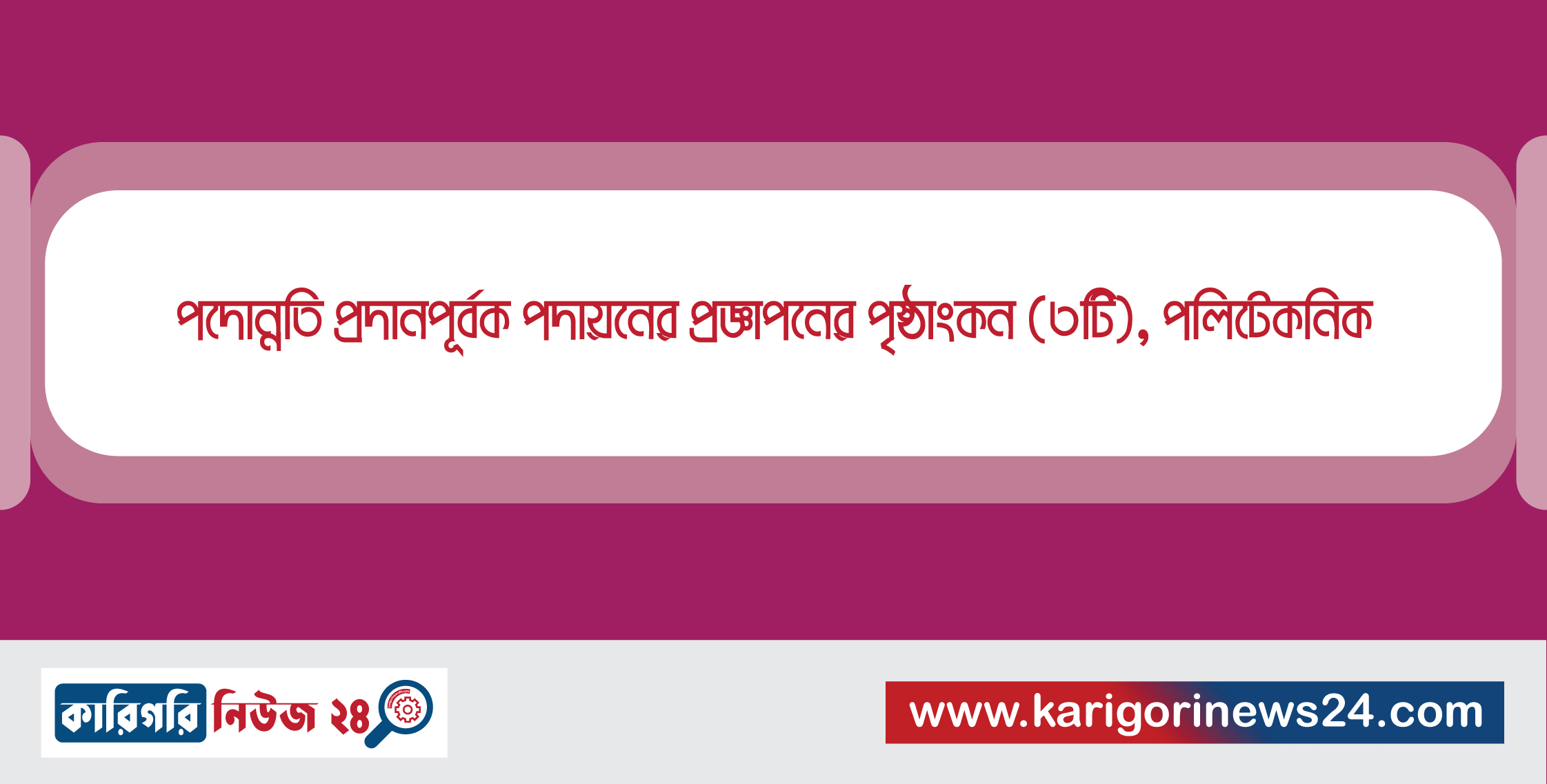 পদোন্নতি প্রদানপূর্বক পদায়নের প্রজ্ঞাপনের পৃষ্ঠাংকন (৩টি), পলিটেকনিক