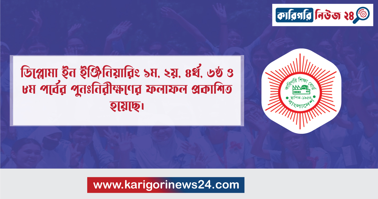 ডিপ্লোমা ইন ইঞ্জিনিয়ারিং ১ম, ২য়, ৪র্থ, ৬ষ্ঠ ও ৮ম পর্বের পুনঃনিরীক্ষণের ফলাফল প্রকাশিত হয়েছে
