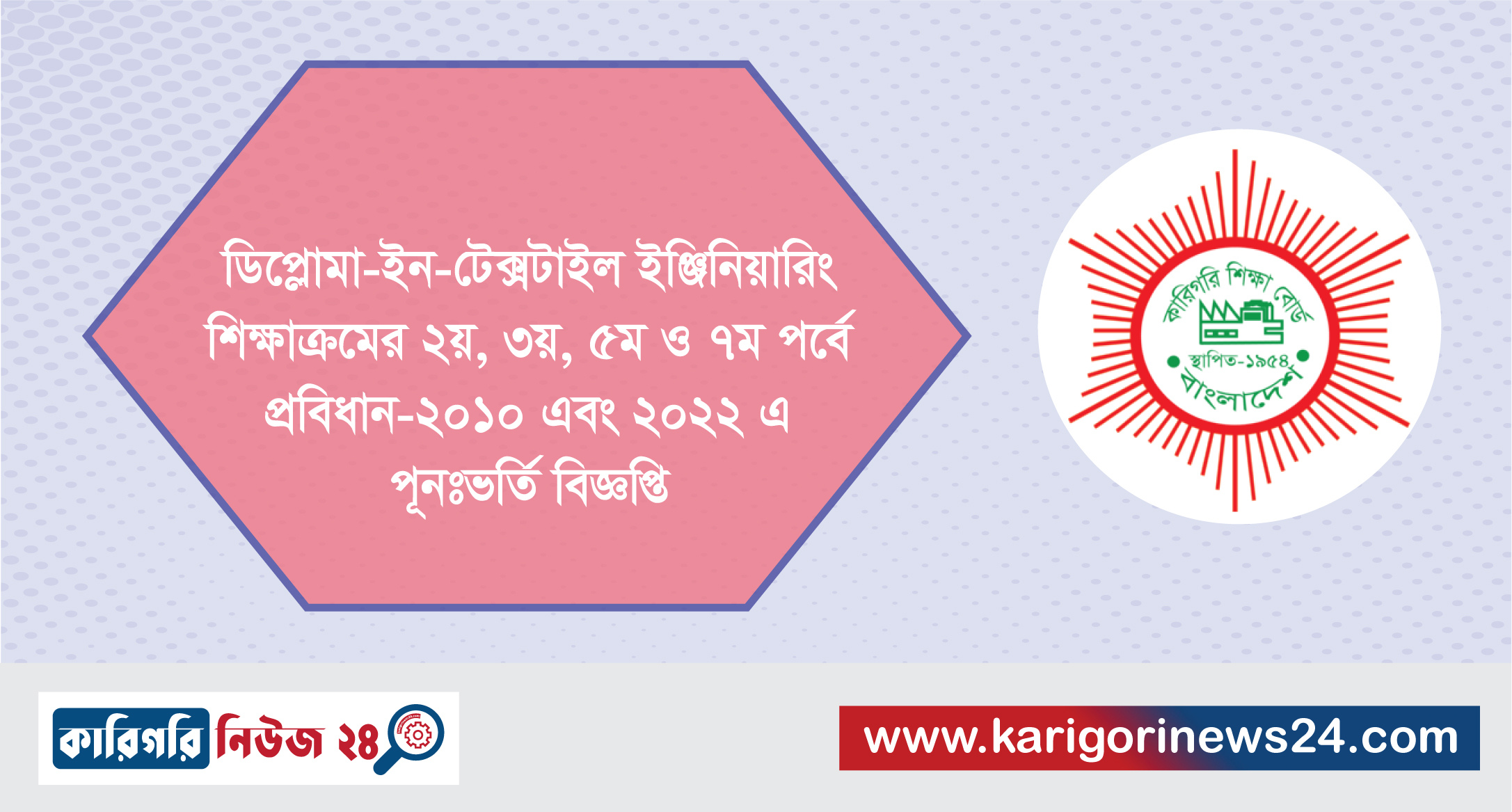 ডিপ্লোমা-ইন-টেক্সটাইল ইঞ্জিনিয়ারিং শিক্ষাক্রমের ২য়, ৩য়, ৫ম ও ৭ম পর্বে প্রবিধান-২০১০ এবং ২০২২ এ পূনঃভর্তির বিজ্ঞপ্তি