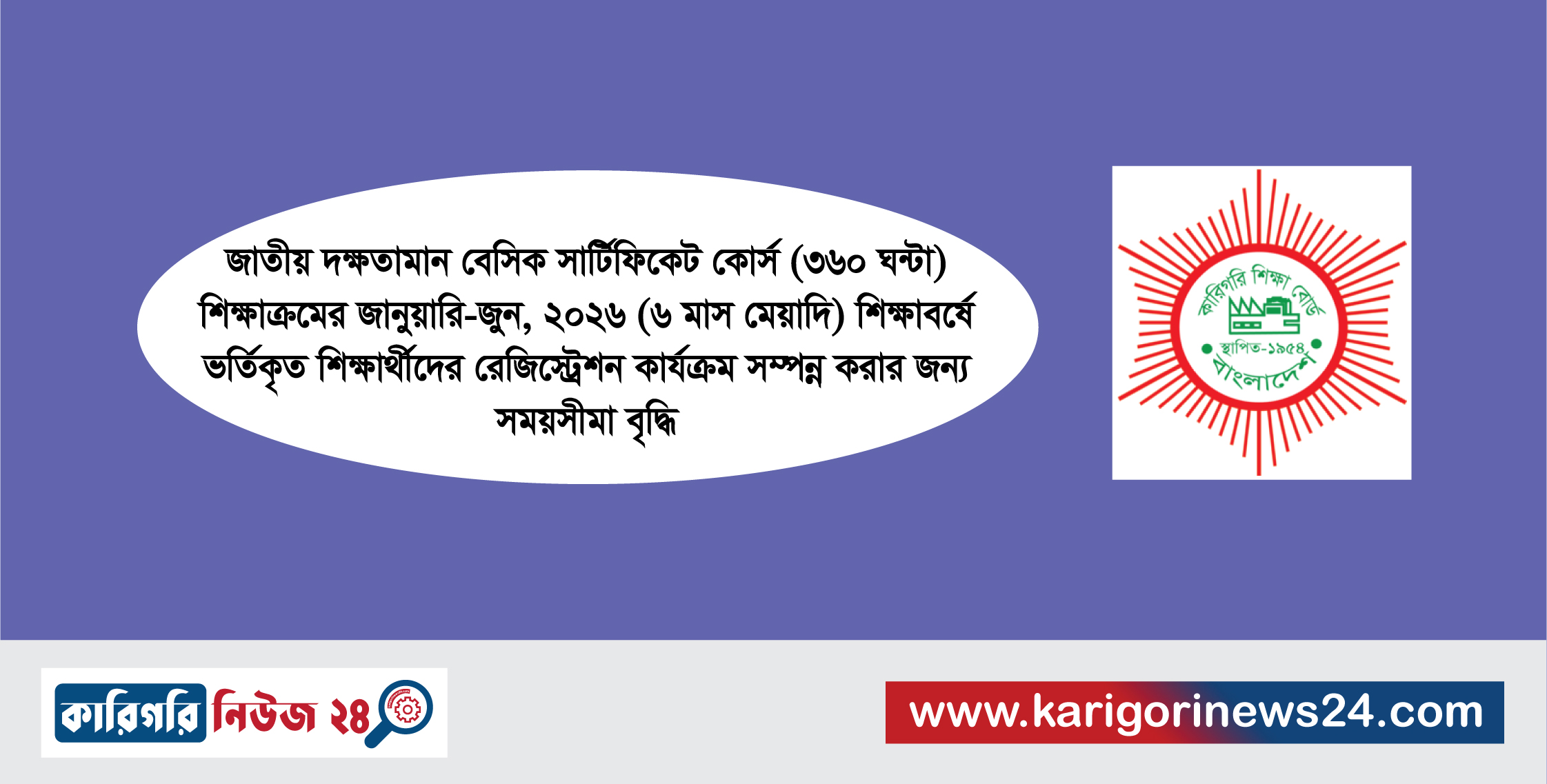 জাতীয় দক্ষতামান বেসিক সার্টিফিকেট কোর্স (৩৬০ ঘন্টা) শিক্ষাক্রমের জানুয়ারি-জুন, ২০২৬ (৬ মাস মেয়াদি) শিক্ষাবর্ষে ভর্তিকৃত শিক্ষার্থীদের রেজিস্ট্রেশন কার্যক্রম সম্পন্ন করার জন্য সময়সীমা বৃদ্ধি