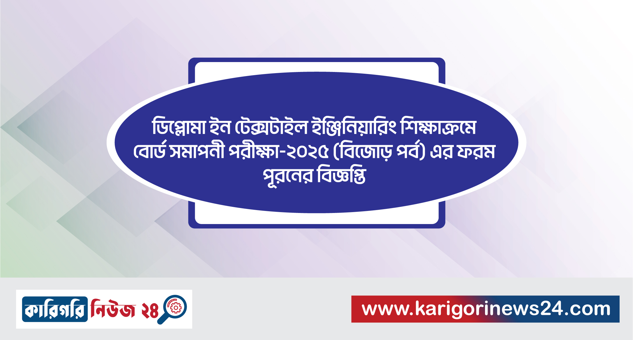 ডিপ্লোমা ইন টেক্সটাইল ইঞ্জিনিয়ারিং শিক্ষাক্রমে বোর্ড সমাপনী পরীক্ষা-২০২৫ (বিজোড় পর্ব) এর ফরম পূরণের বিজ্ঞপ্তি
