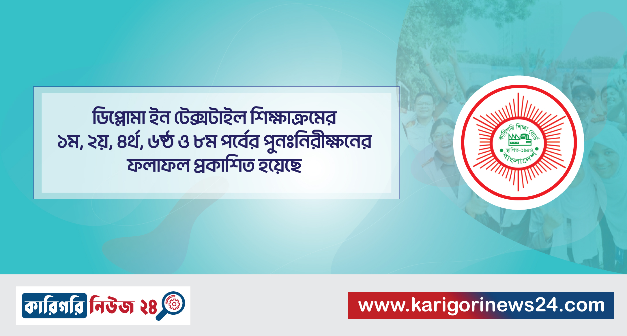 ডিপ্লোমা ইন টেক্সটাইল শিক্ষাক্রমের ১ম, ২য়, ৪র্থ, ৬ষ্ঠ ও ৮ম পর্বের পুনঃনিরীক্ষণের ফলাফল প্রকাশিত হয়েছে।