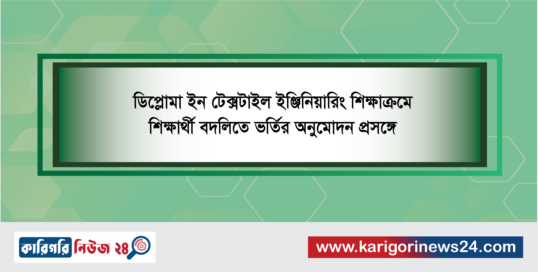 ডিপ্লোমা ইন টেক্সটাইল ইঞ্জিনিয়ারিং শিক্ষাক্রমে শিক্ষার্থী বদলিতে ভর্তির অনুমোদন প্রসঙ্গে