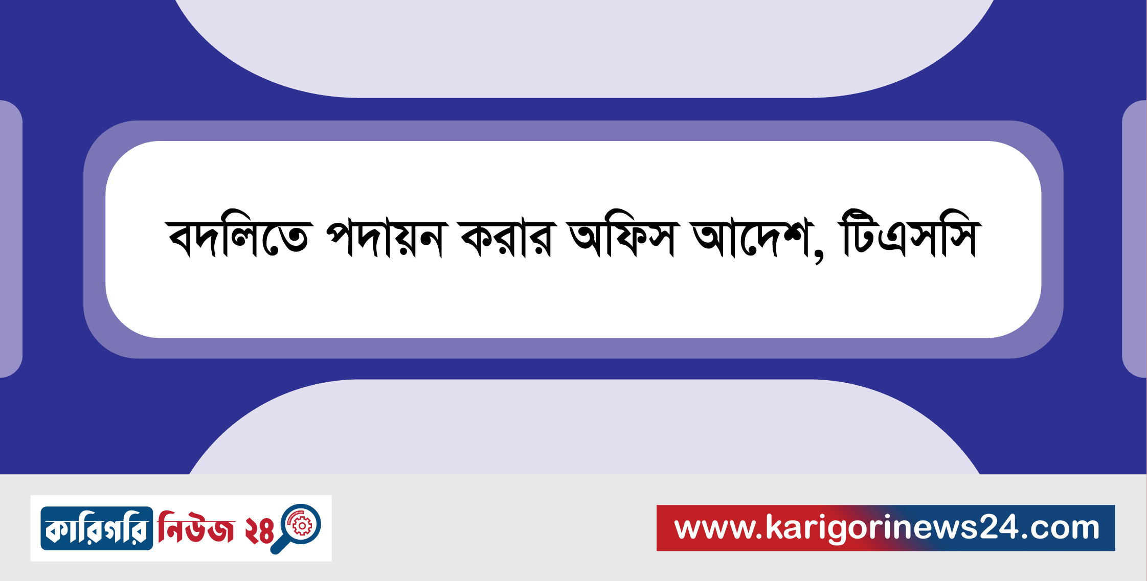 বদলিতে পদায়ন করার অফিস আদেশ, টিএসসি