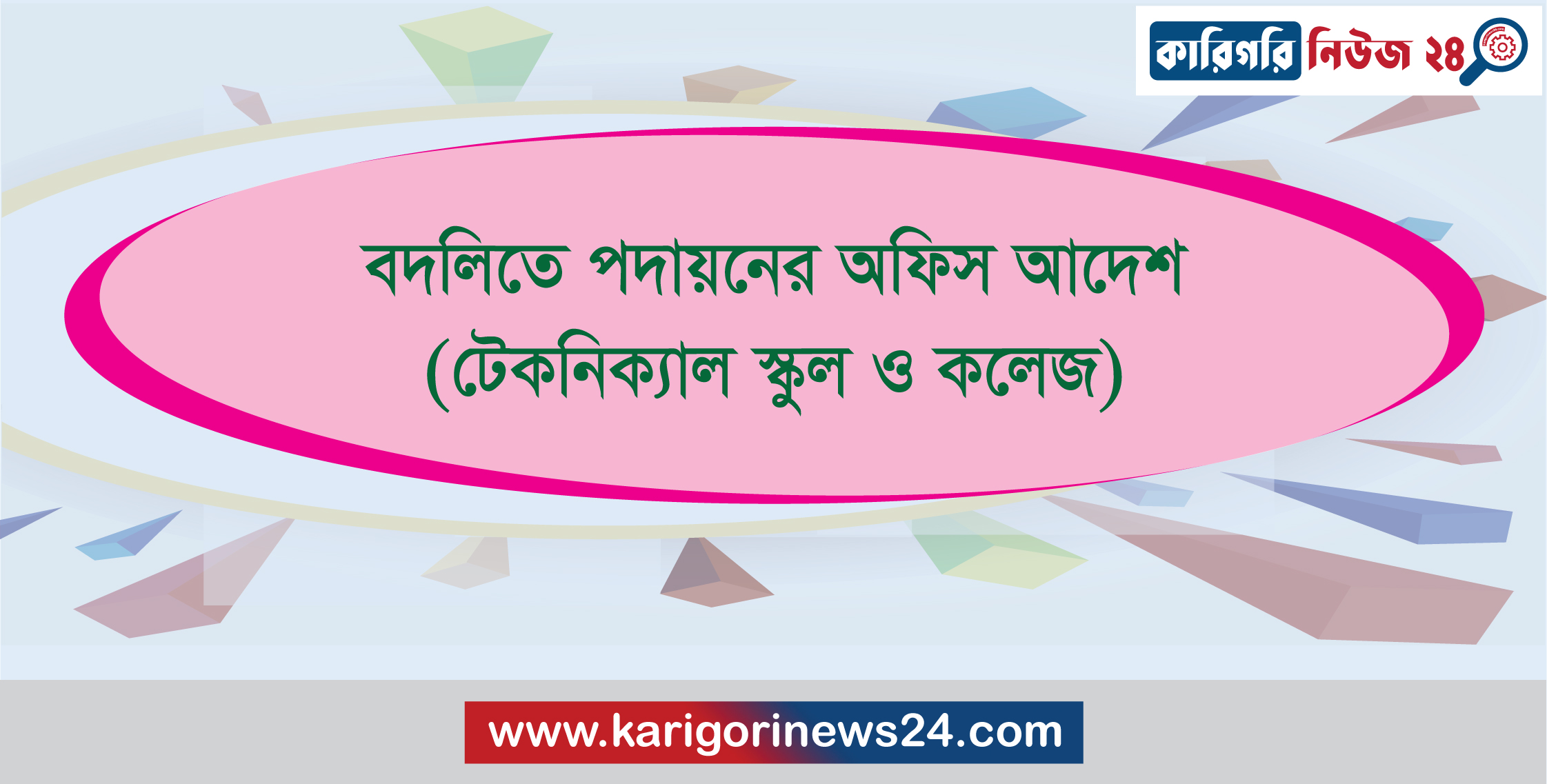 বদলিতে পদায়নের অফিস আদেশ (টেকনিক্যাল স্কুল ও কলেজ)