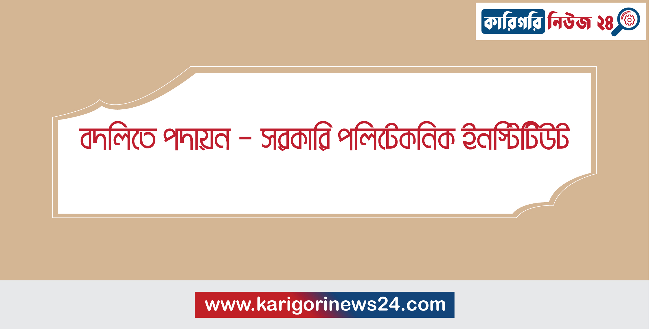 বদলিতে পদায়ন – সরকারি পলিটেকনিক ইনস্টিটিউট