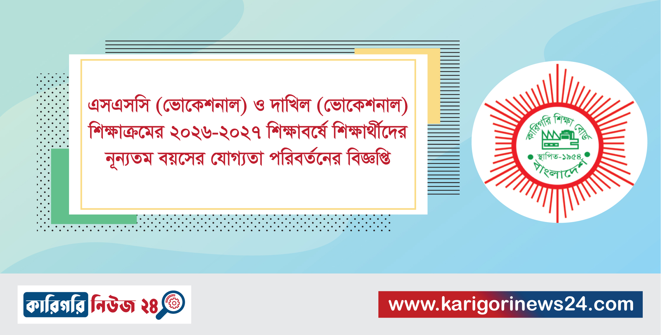 এসএসসি (ভোকেশনাল) ও দাখিল (ভোকেশনাল) শিক্ষাক্রমের ২০২৬-২০২৭ শিক্ষাবর্ষে শিক্ষার্থীদের ন্যূনতম বয়সের যোগ্যতা পরিবর্তনের বিজ্ঞপ্তি