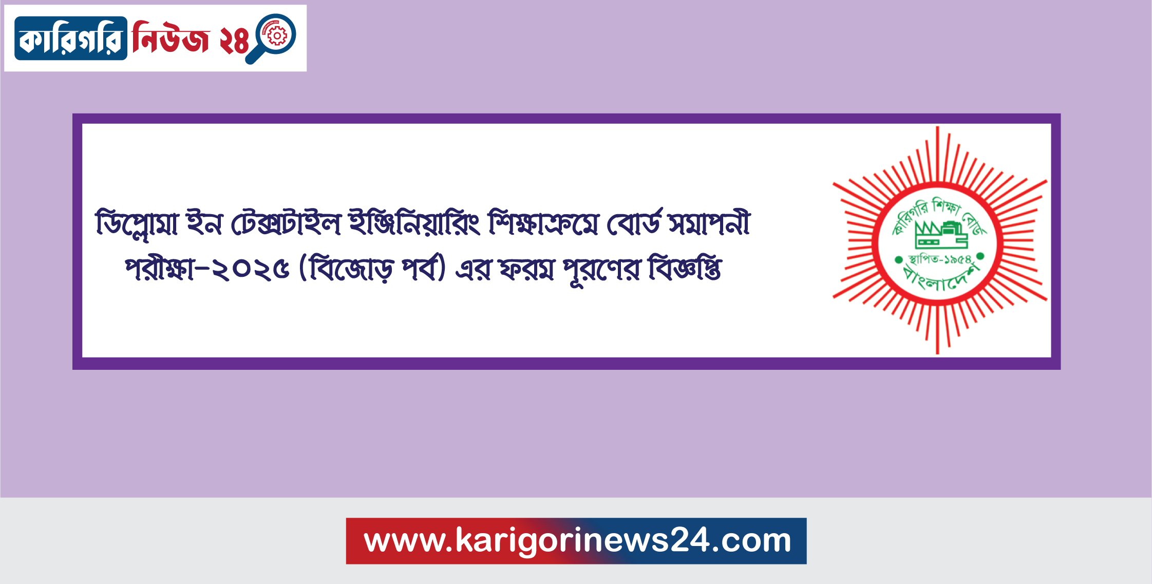 ডিপ্লোমা ইন টেক্সটাইল ইঞ্জিনিয়ারিং শিক্ষাক্রমে বোর্ড সমাপনী পরীক্ষা-২০২৫ (বিজোড় পর্ব) এর ফরম পূরণের বিজ্ঞপ্তি