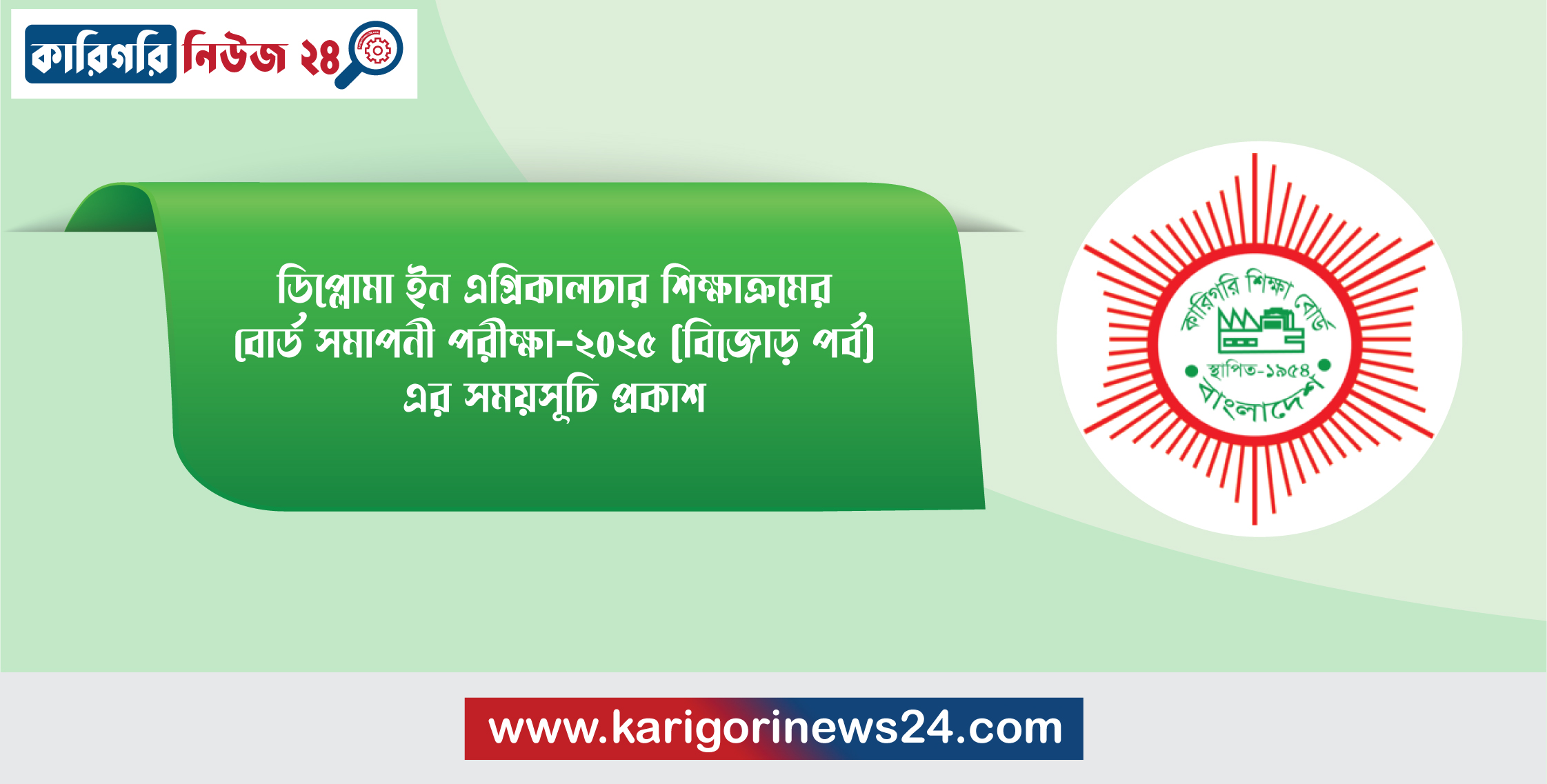 ডিপ্লোমা ইন এগ্রিকালচার শিক্ষাক্রমের বোর্ড সমাপনী পরীক্ষা-২০২৫ (বিজোড় পর্ব) এর সময়সূচি প্রকাশ