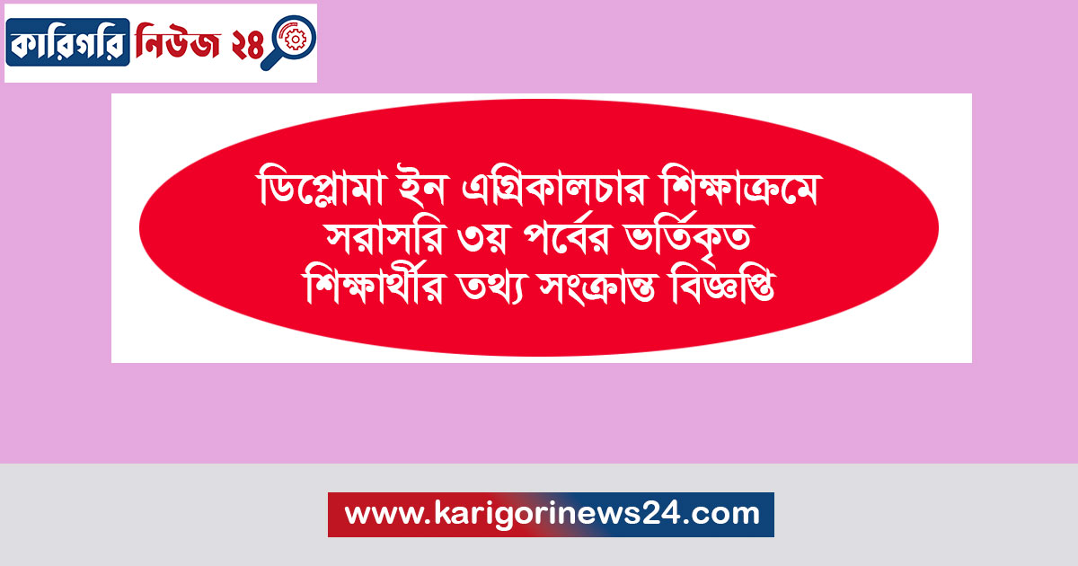 ডিপ্লোমা ইন এগ্রিকালচার শিক্ষাক্রমে সরাসরি ৩য় পর্বের ভর্তিকৃত শিক্ষার্থীর তথ্য সংক্রান্ত বিজ্ঞপ্তি
