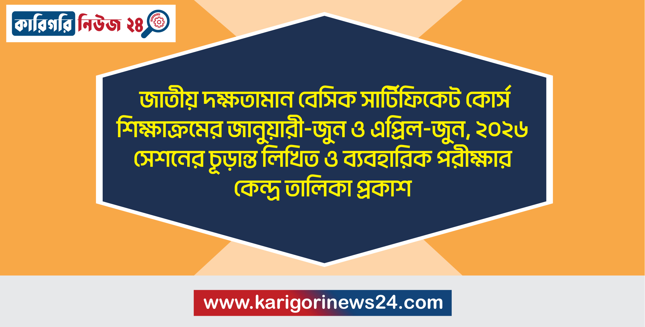 জাতীয় দক্ষতামান বেসিক সার্টিফিকেট কোর্স শিক্ষাক্রমের জানুয়ারী-জুন ও এপ্রিল-জুন, ২০২৬ সেশনের চূড়ান্ত লিখিত ও ব্যবহারিক পরীক্ষার কেন্দ্র তালিকা প্রকাশ