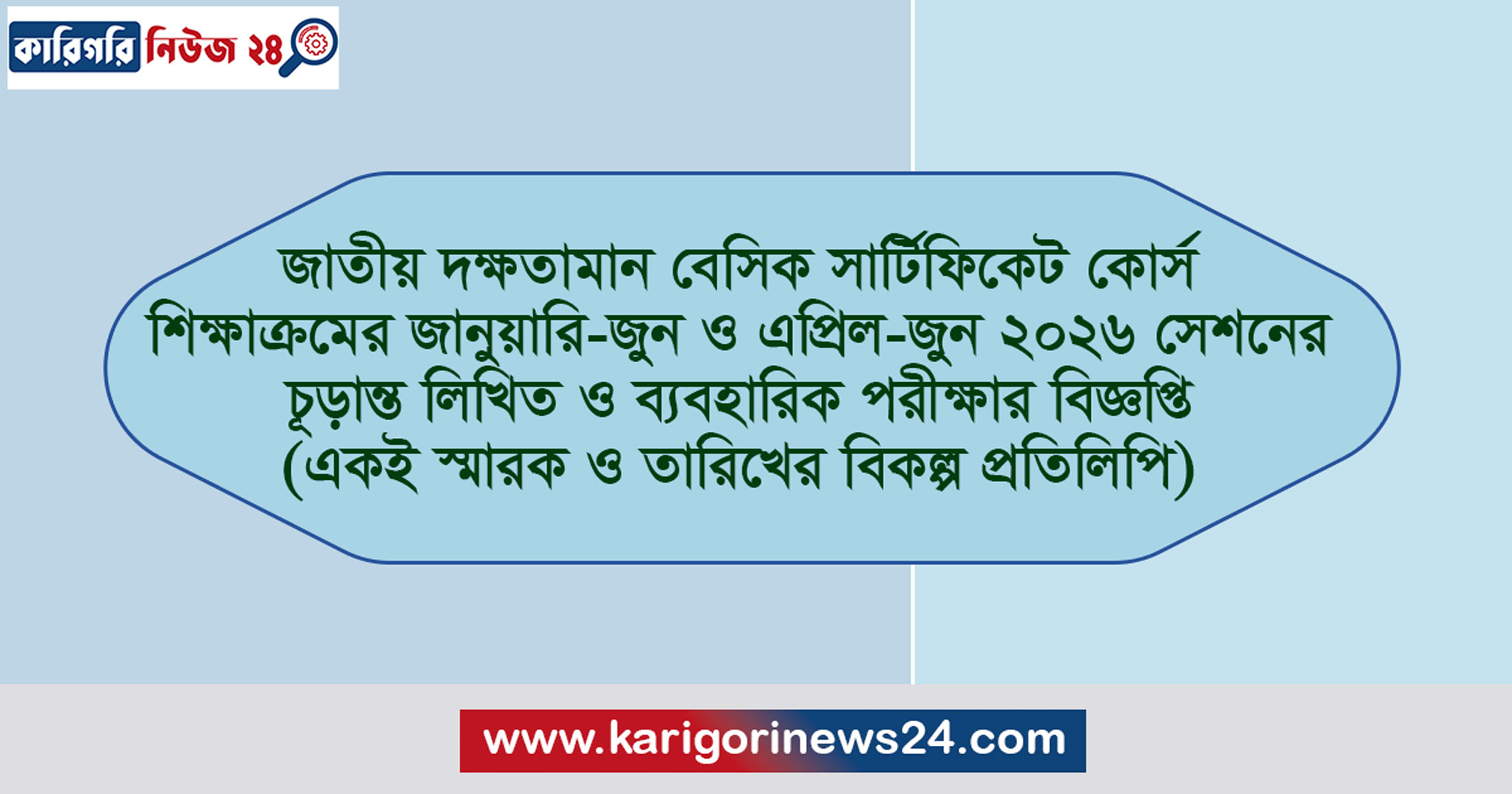 জাতীয় দক্ষতামান বেসিক সার্টিফিকেট কোর্স শিক্ষাক্রমের জানুয়ারি-জুন ও এপ্রিল-জুন ২০২৬ সেশনের চূড়ান্ত লিখিত ও ব্যবহারিক পরীক্ষার বিজ্ঞপ্তি (একই স্মারক ও তারিখের বিকল্প প্রতিলিপি)