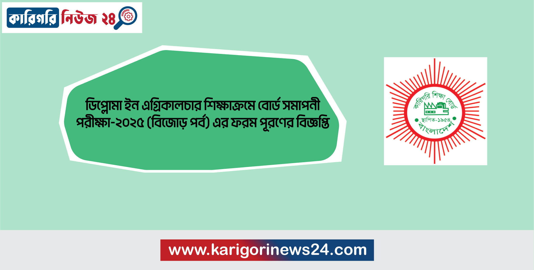 ডিপ্লোমা ইন এগ্রিকালচার বোর্ড সমাপনী পরীক্ষা-২০২৫ (বিজোড় পর্ব) এর ফরম পূরণের বিজ্ঞপ্তি