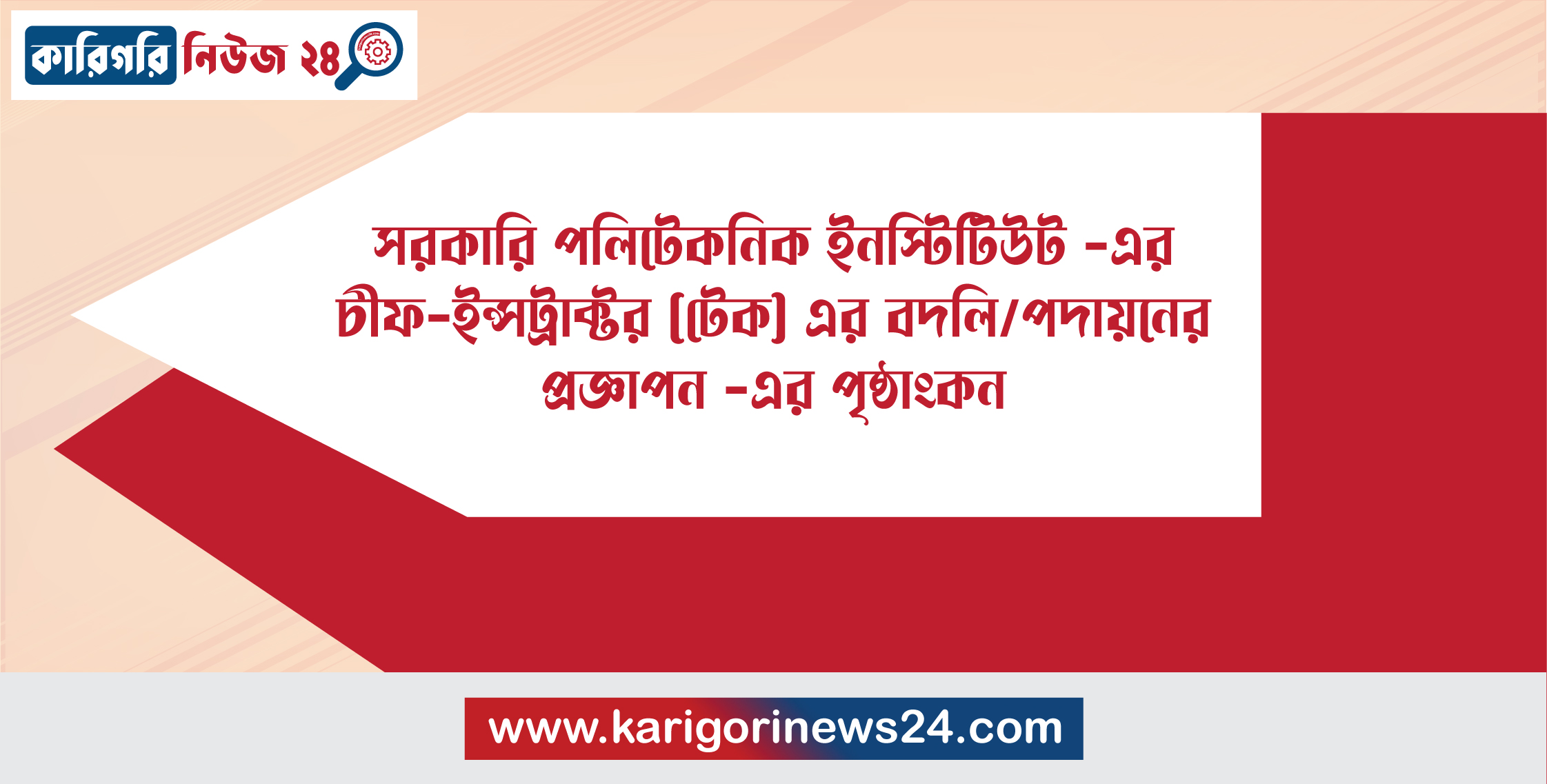সরকারি পলিটেকনিক ইন্সটিটিউট -এর চীফ-ইন্সট্রাক্টর (টেক) এর বদলি/পদায়নের প্রজ্ঞাপন -এর পৃষ্ঠাংকন