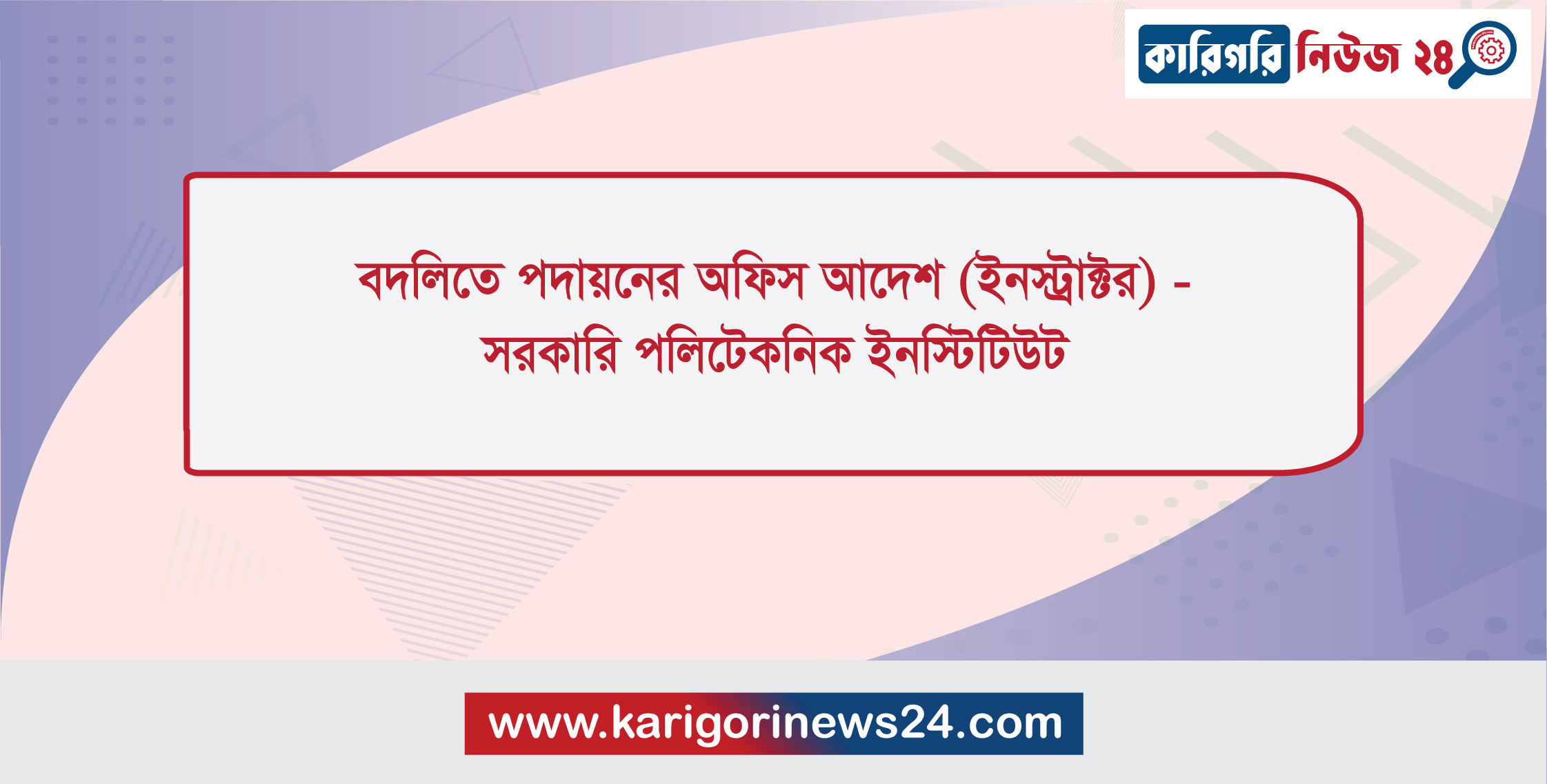 বদলিতে পদায়নের অফিস আদেশ (ইনস্ট্রাক্টর) – সরকারি পলিটেকনিক ইনস্টিটিউট