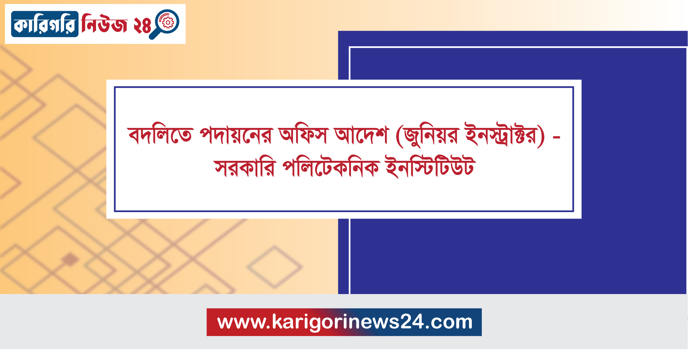 বদলিতে পদায়নের অফিস আদেশ (জুনিয়র ইনস্ট্রাক্টর) – সরকারি পলিটেকনিক ইনস্টিটিউট
