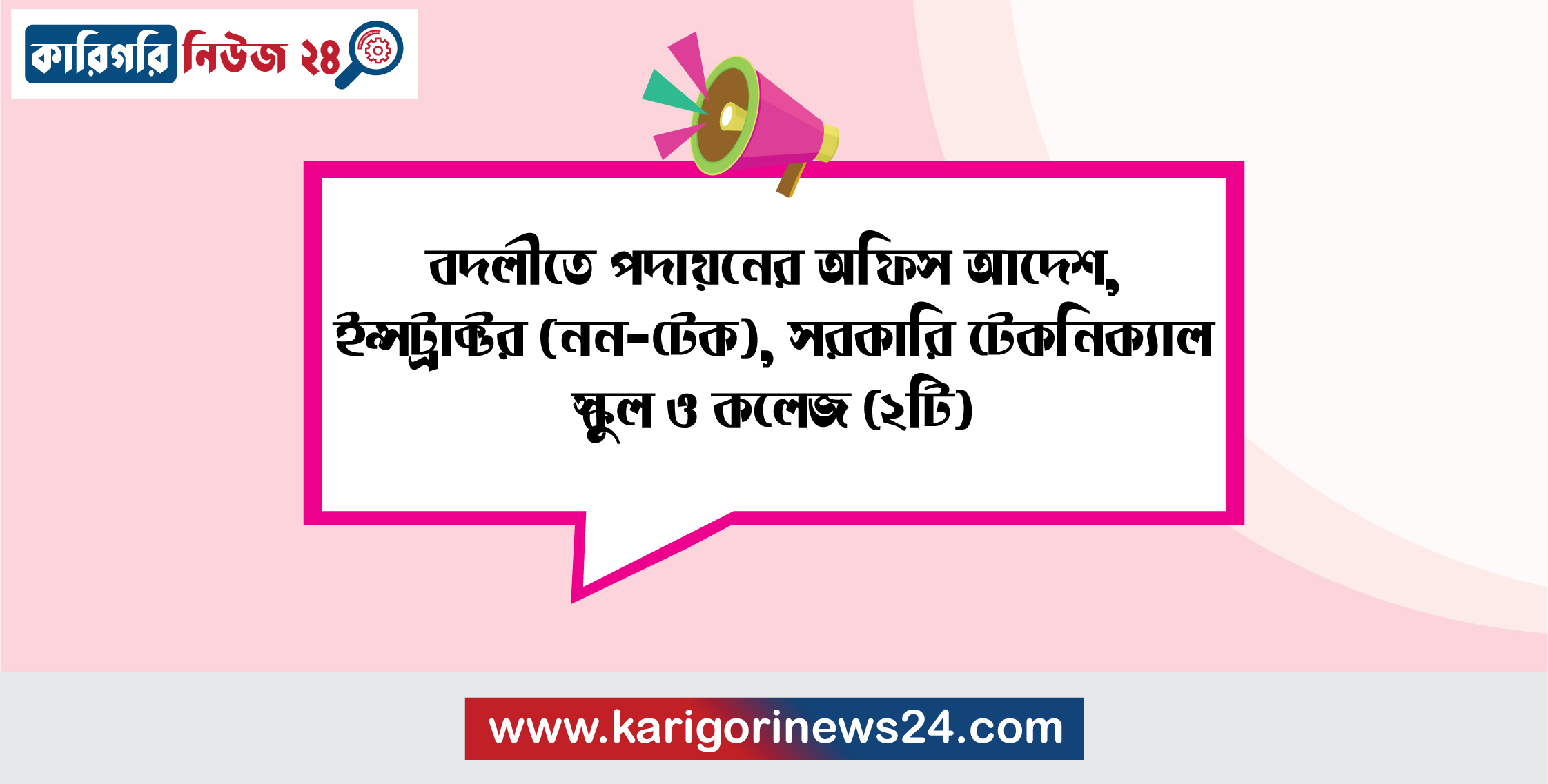 বদলীতে পদায়নের অফিস আদেশ, ইনস্ট্রাক্টর(নন-টেক), সরকারি টেকনিক্যাল স্কুল ও কলেজ (২টি)