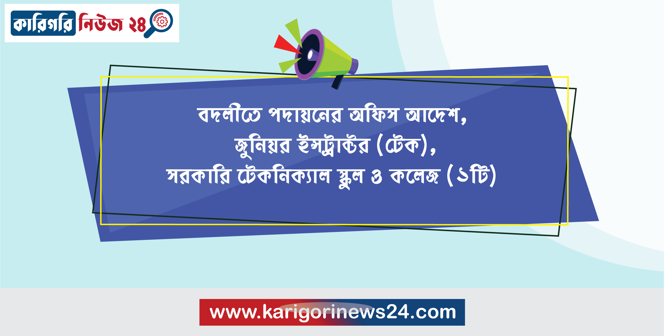 বদলীতে পদায়নের অফিস আদেশ, জুনিয়র ইনস্ট্রাক্টর(টেক), সরকারি টেকনিক্যাল স্কুল ও কলেজ (১টি)