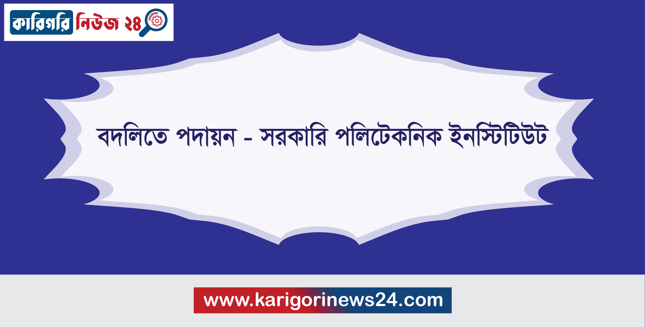 বদলিতে পদায়ন – সরকারি পলিটেকনিক ইনস্টিটিউট