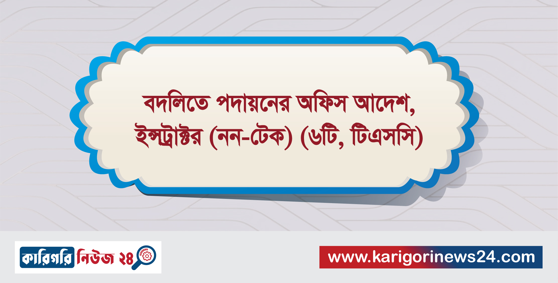 বদলীতে পদায়নের অফিস আদেশ, ইন্সট্রাক্টর(নন-টেক)(৬টি, টিএসসি)