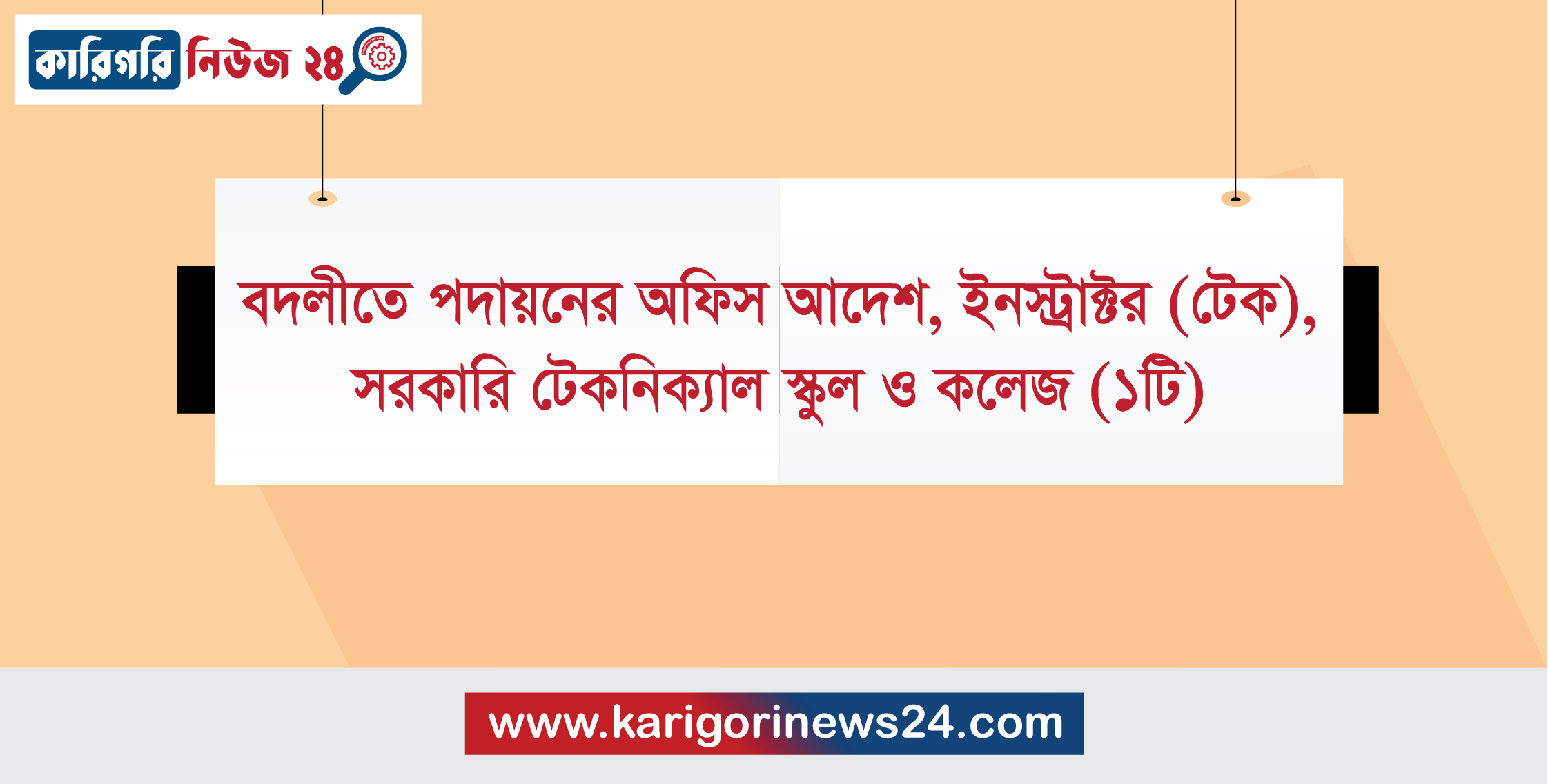 বদলীতে পদায়নের অফিস আদেশ, ইনস্ট্রাক্টর(টেক), সরকারি টেকনিক্যাল স্কুল ও কলেজ (১টি)