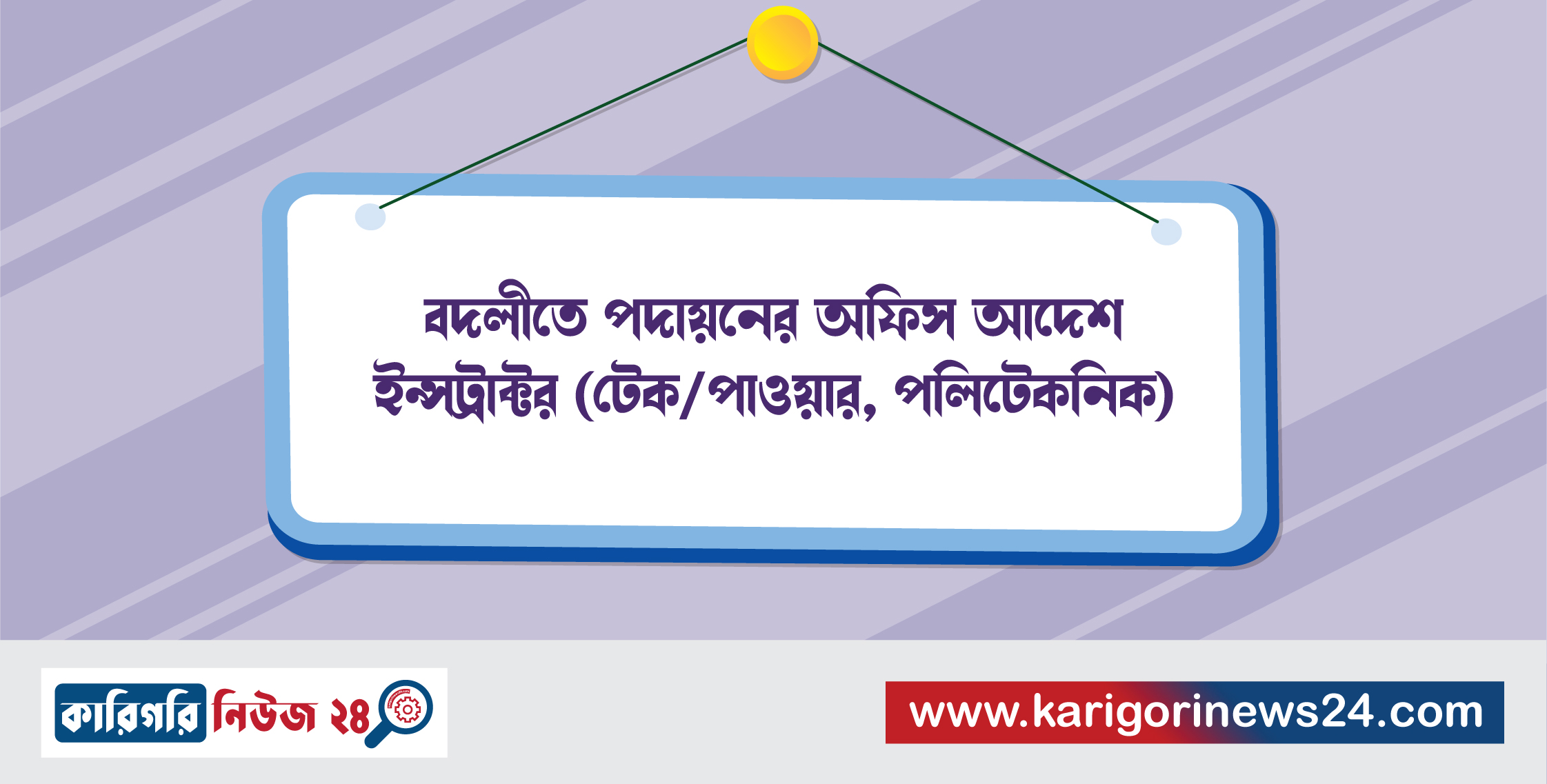 বদলীতে পদায়নের অফিস আদেশ ইন্সট্রাক্টর (টেক/পাওয়ার, পলিটেকনিক)