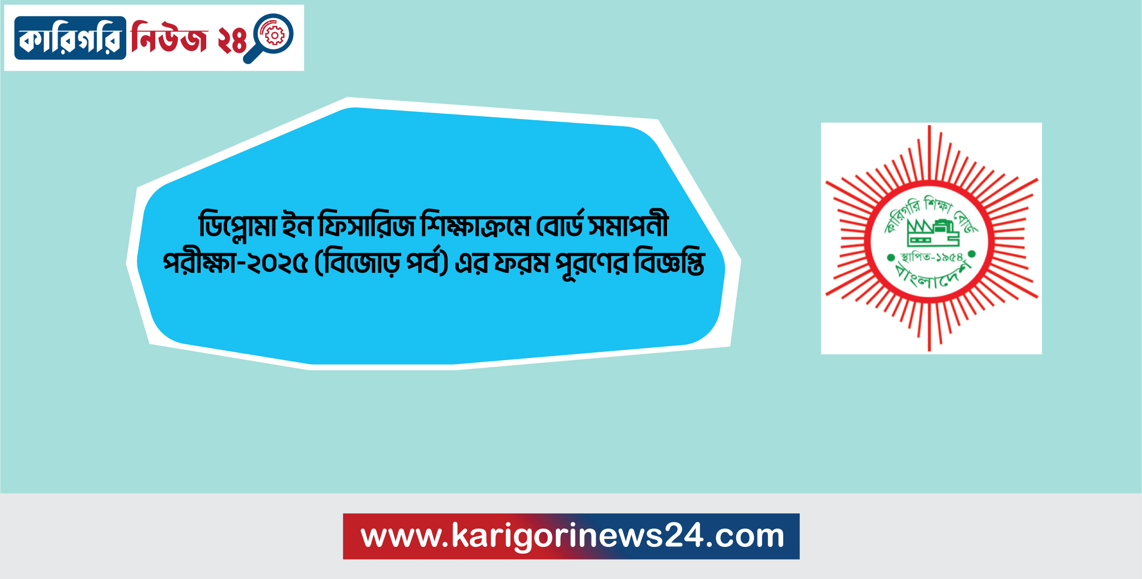 ডিপ্লোমা ইন ফিসারিজ শিক্ষাক্রমে বোর্ড সমাপনী পরীক্ষা-২০২৫ (বিজোড় পর্ব) এর ফরম পূরণের বিজ্ঞপ্তি