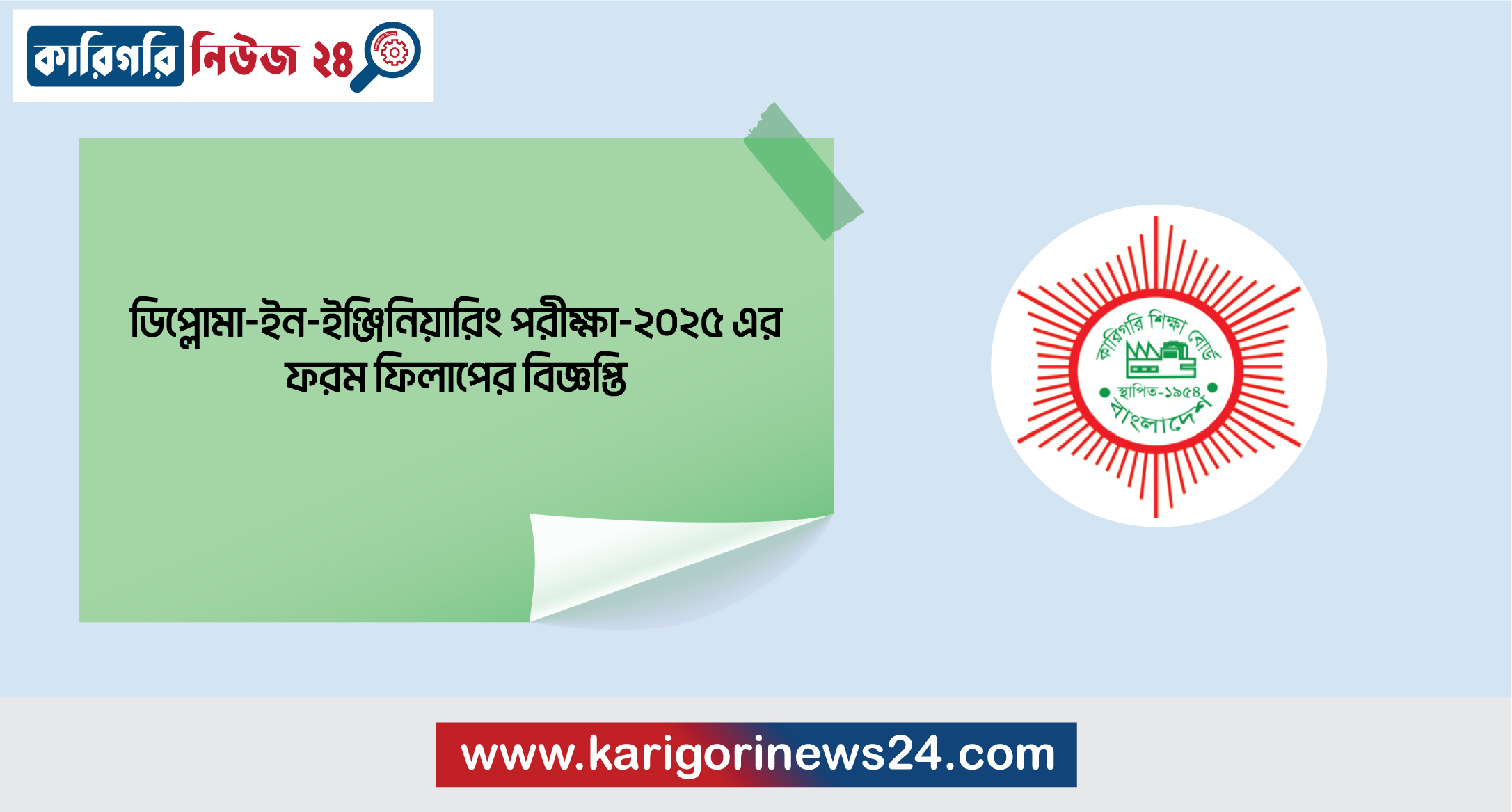 ডিপ্লোমা-ইন-ইঞ্জিনিয়ারিং পরীক্ষা-২০২৫ এর ফরম ফিলাপের বিজ্ঞপ্তি