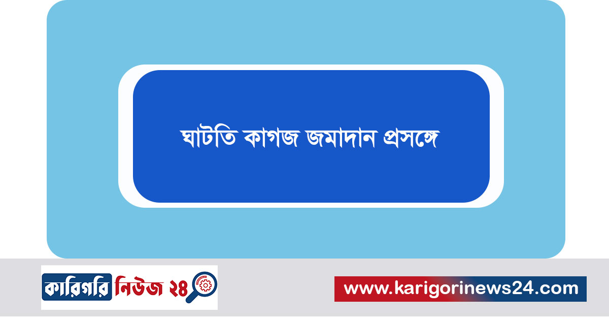 ঘাটতি কাগজ জমাদান প্রসঙ্গে