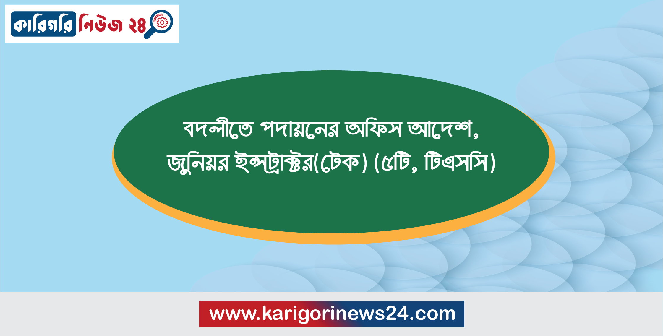 বদলীতে পদায়নের অফিস আদেশ, জুনিয়র ইন্সট্রাক্টর(টেক)(৫টি, টিএসসি)