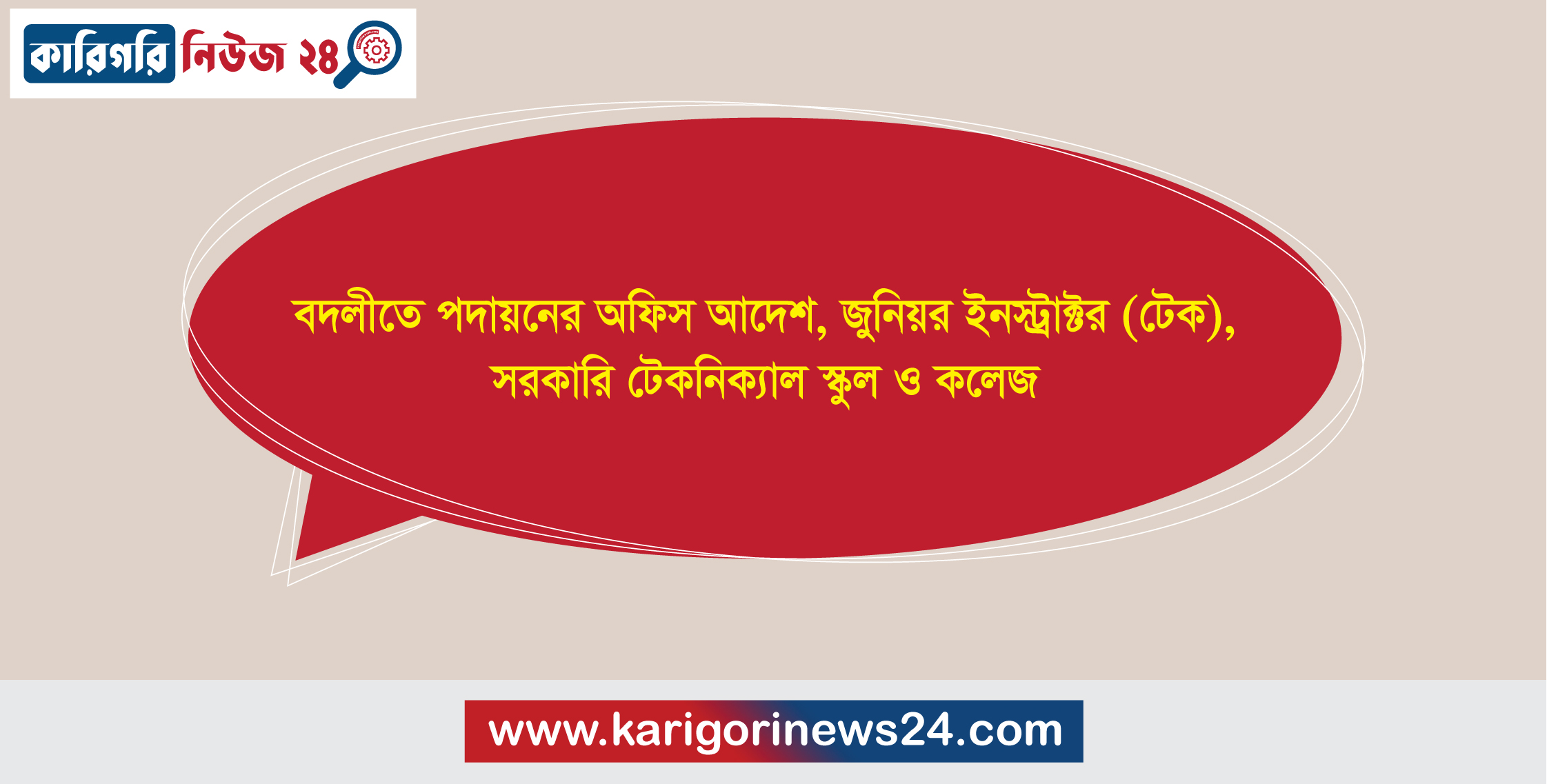 বদলীতে পদায়নের অফিস আদেশ, জুনিয়র ইনস্ট্রাক্টর(টেক), সরকারি টেকনিক্যাল স্কুল ও কলেজ (১টি)