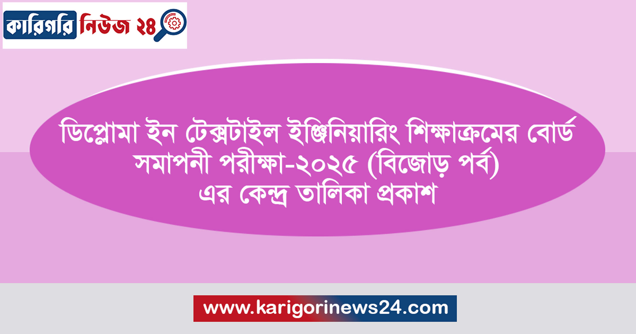 ডিপ্লোমা ইন টেক্সটাইল ইঞ্জিনিয়ারিং শিক্ষাক্রমের বোর্ড সমাপনী পরীক্ষা-২০২৫ (বিজোড় পর্ব) এর কেন্দ্র তালিকা প্রকাশ