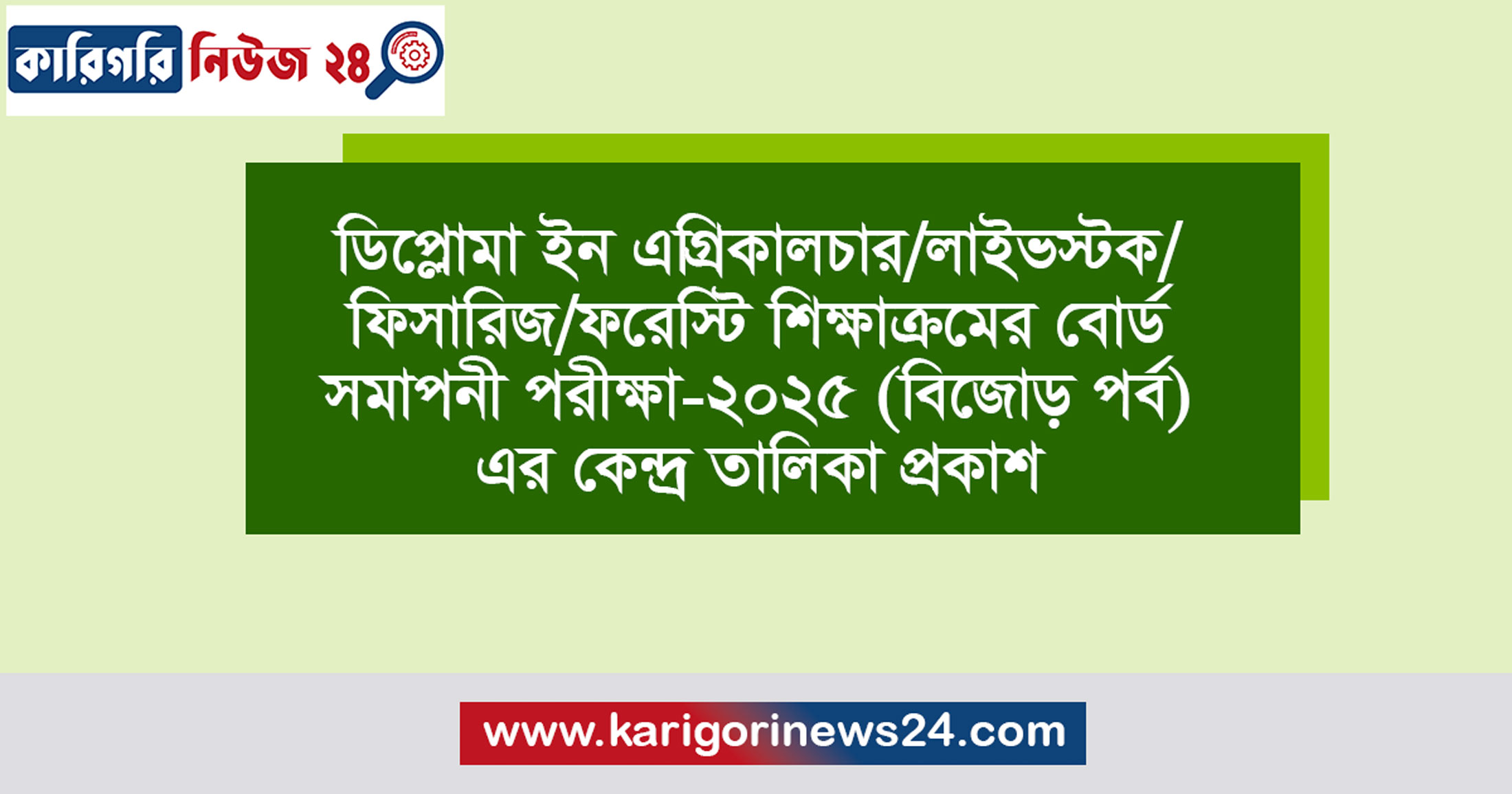 ডিপ্লোমা ইন এগ্রিকালচার/ লাইভস্টক/ ফিসারিজ/ ফরেস্টি শিক্ষাক্রমের বোর্ড সমাপনী পরীক্ষা-২০২৫ (বিজোড় পর্ব) এর কেন্দ্র তালিকা প্রকাশ