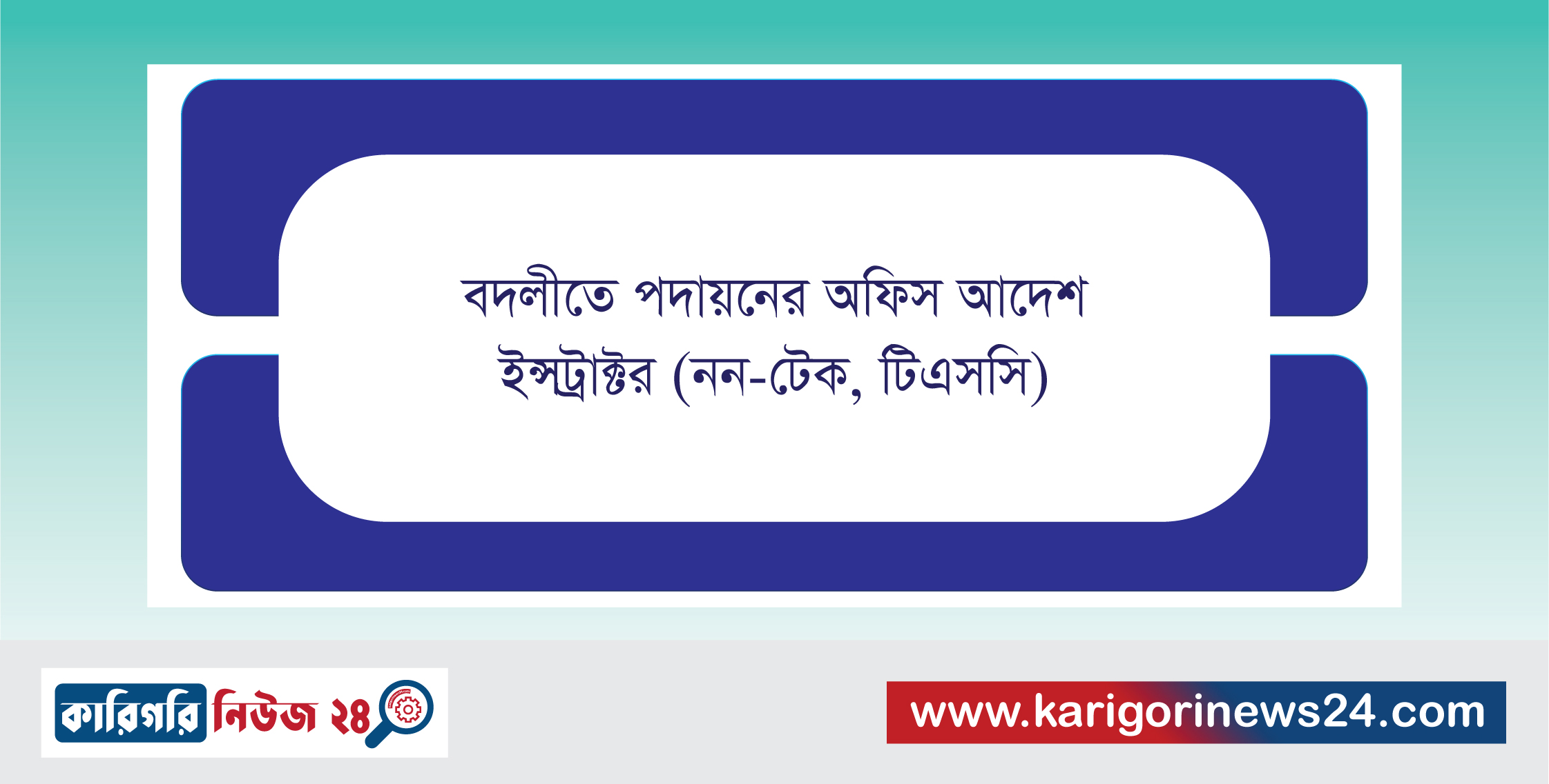 বদলীতে পদায়নের অফিস আদেশ ইন্সট্রাক্টর (নন-টেক, টিএসসি)