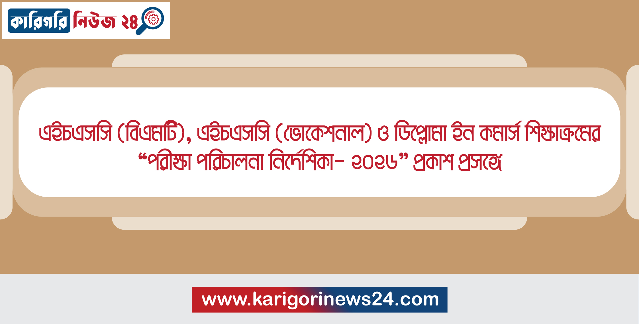 এইচএসসি (বিএমটি), এইচএসসি (ভোকেশনাল) ও ডিপ্লোমা ইন কমার্স শিক্ষাক্রমের ‘‘পরীক্ষা পরিচালনা নির্দেশিকা- ২০২৬’’ প্রকাশ প্রসঙ্গে