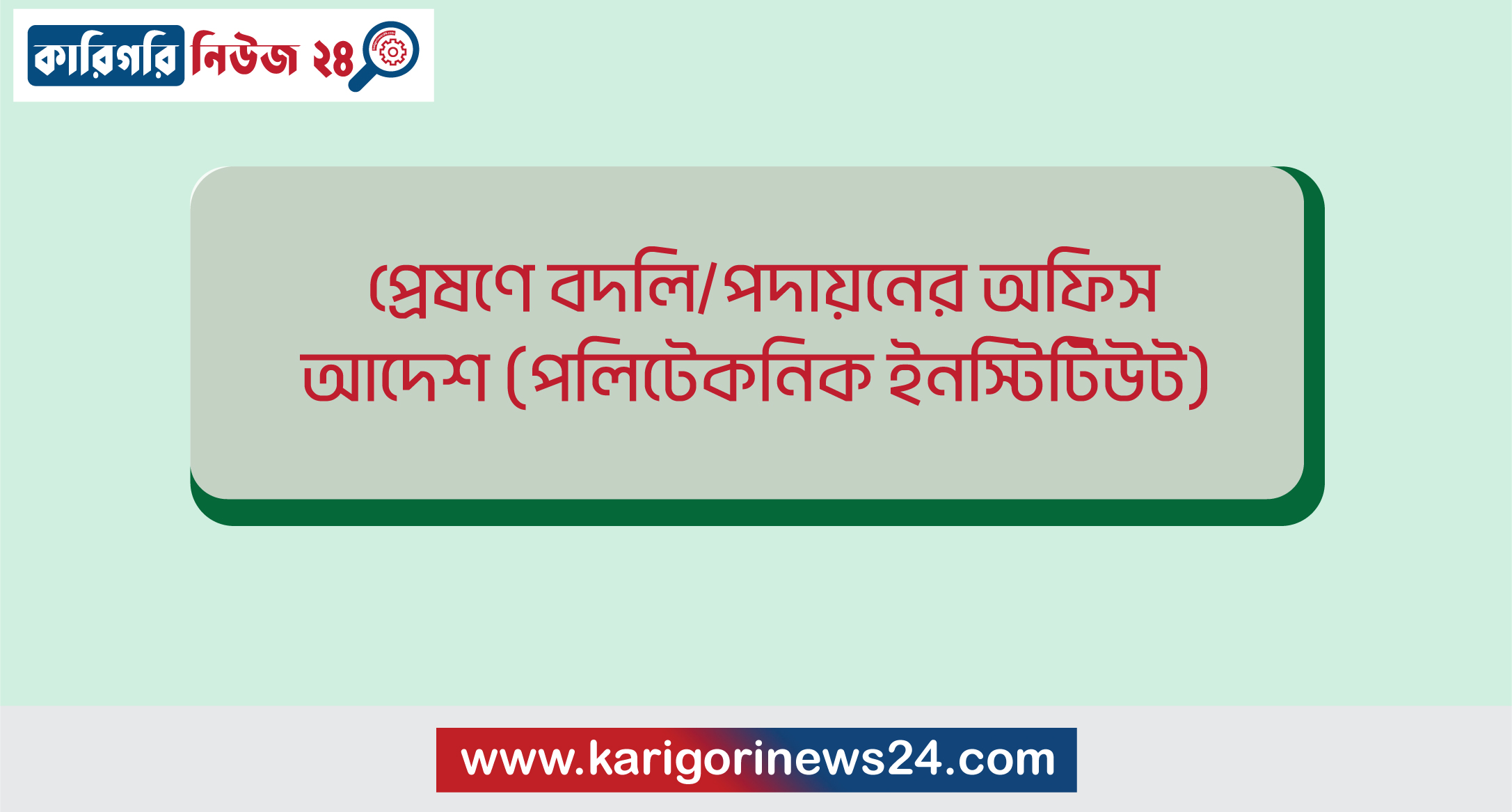 প্রেষণে বদলি/পদায়নের অফিস আদেশ (পলিটেকনিক ইন্সটিটিউট)