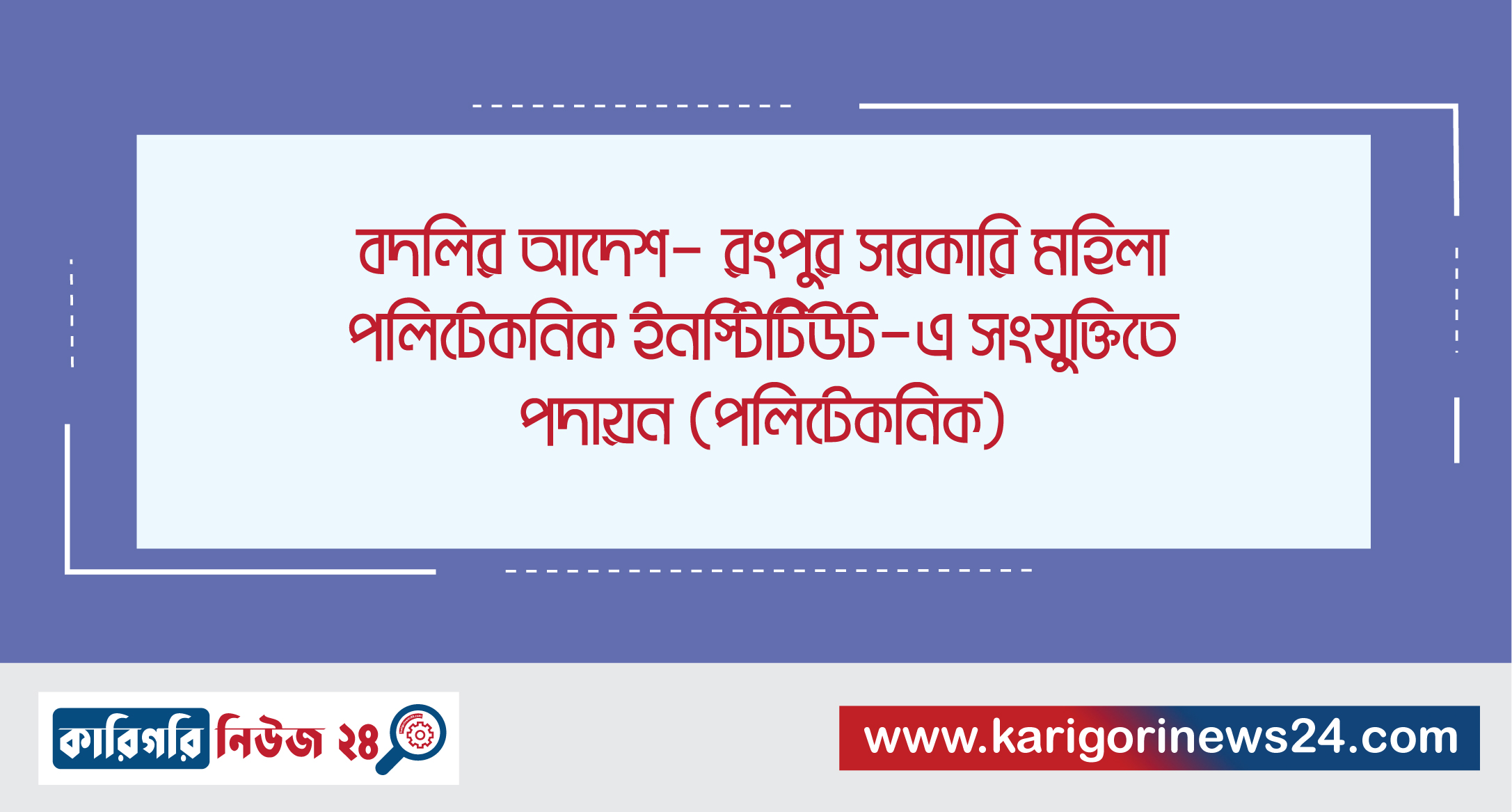 বদলির আদেশ- রংপুর সরকারি মহিলা পলিটেকনিক ইনস্টিটিউট-এ সংযুক্তিতে পদায়ন (পলিটেকনিক)