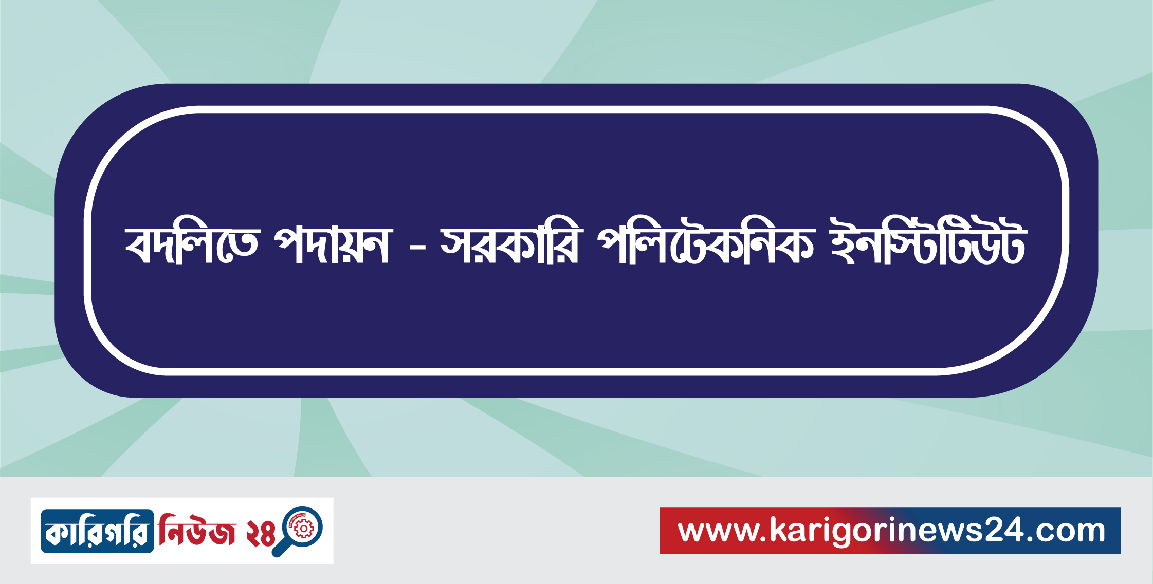 বদলিতে পদায়ন – সরকারি পলিটেকনিক ইনস্টিটিউট