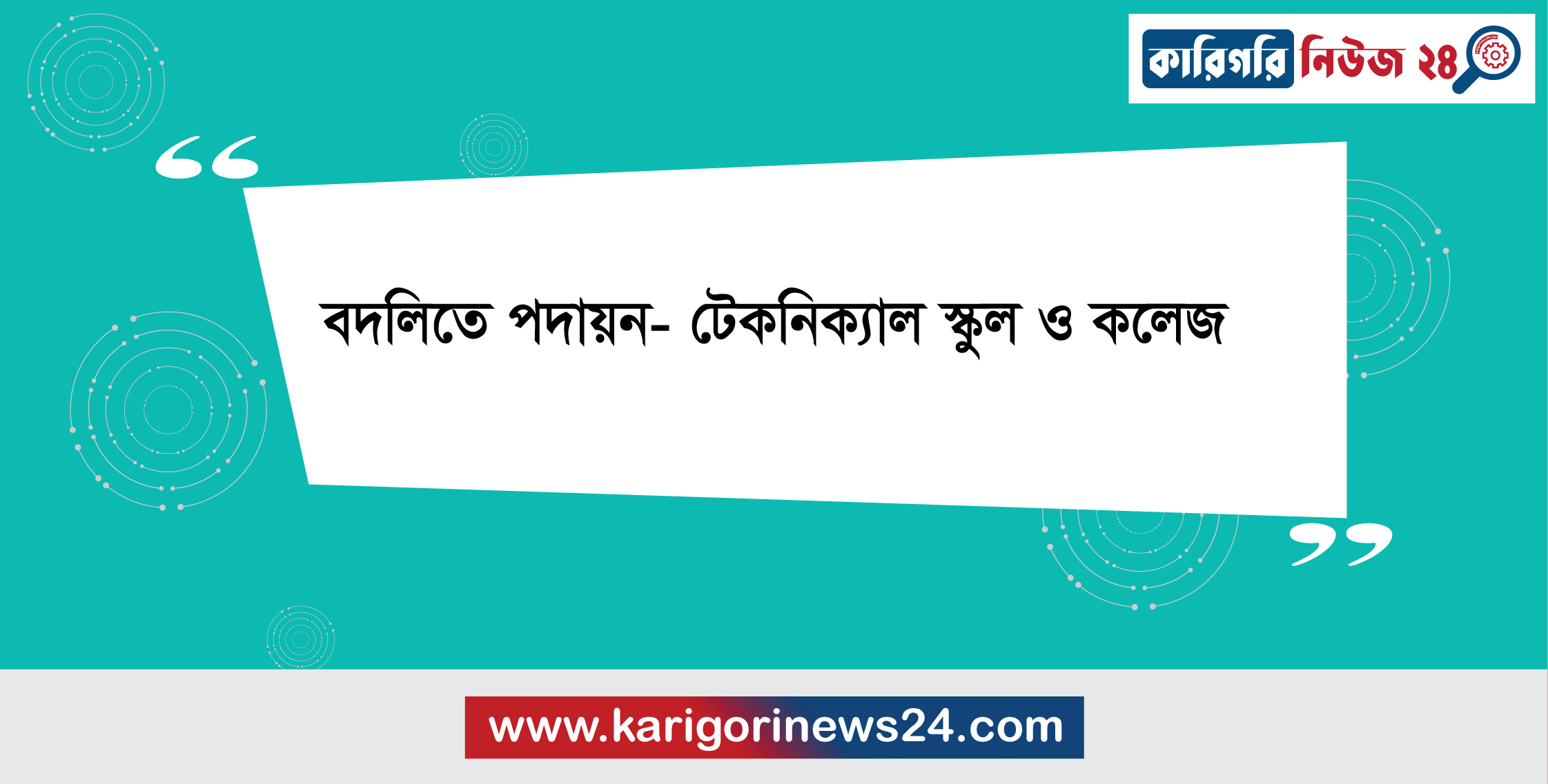 বদলিতে পদায়ন- টেকনিক্যাল স্কুল ও কলেজ