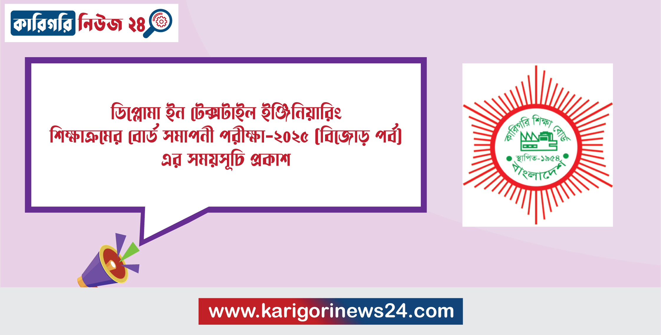 ডিপ্লোমা ইন টেক্সটাইল ইঞ্জিনিয়ারিং শিক্ষাক্রমের বোর্ড সমাপনী পরীক্ষা-২০২৫ (বিজোড় পর্ব) এর সময়সূচি প্রকাশ