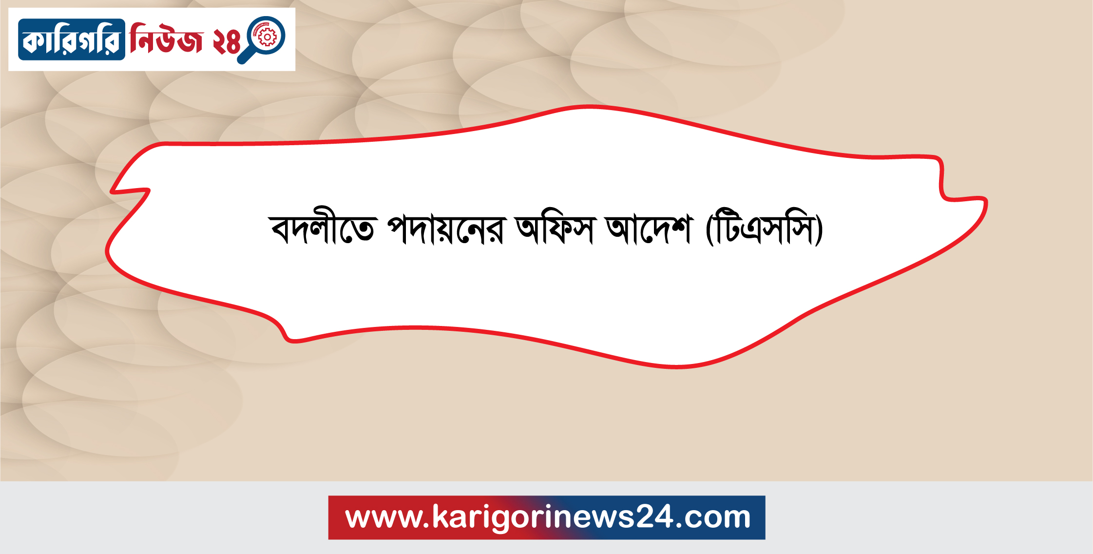 বদলীতে পদায়নের অফিস আদেশ (টিএসসি)