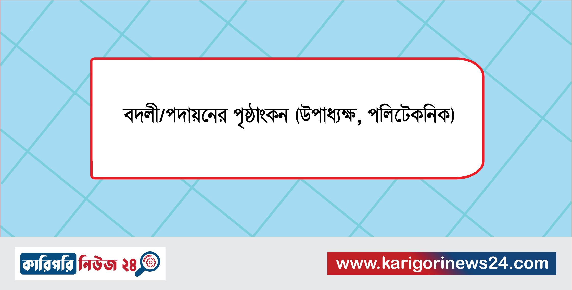 বদলী/পদায়নের পৃষ্ঠাংকন (উপাধ্যক্ষ, পলিটেকনিক)