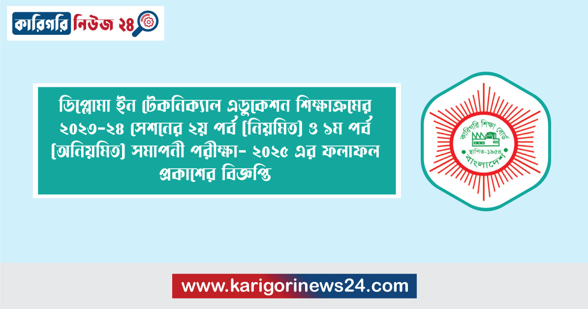 ডিপ্লোমা ইন টেকনিক্যাল এডুকেশন শিক্ষাক্রমের ২০২৩-২৪ সেশনের ২য় পর্ব (নিয়মিত) ও ১ম পর্ব (অনিয়মিত) সমাপনী পরীক্ষা- ২০২৫ এর ফলাফল প্রকাশের বিজ্ঞপ্তি
