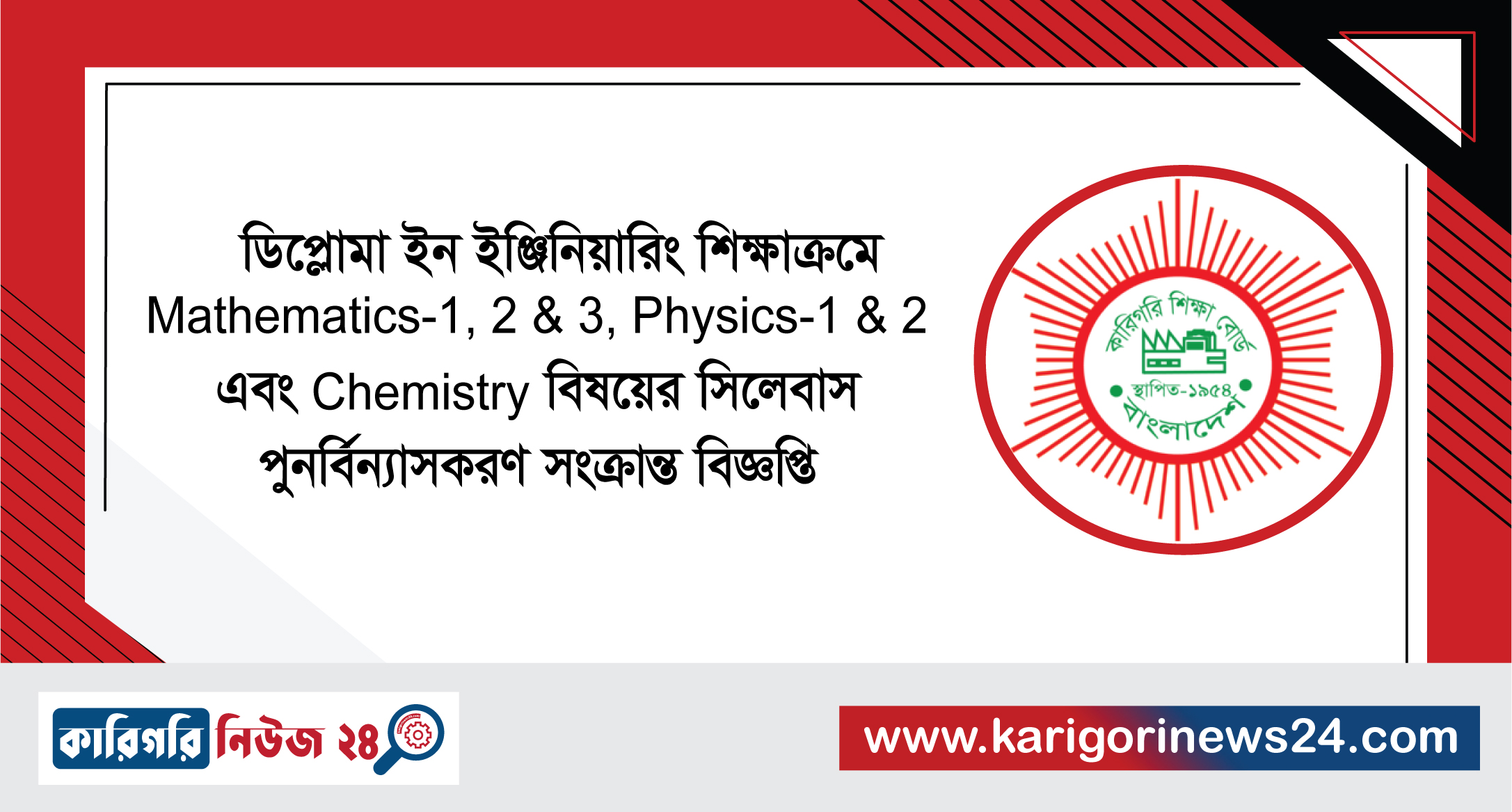 ডিপ্লোমা ইন ইঞ্জিনিয়ারিং শিক্ষাক্রমে Mathematics-1, 2 & 3, Physics-1 & 2 এবং Chemistry বিষয়ের সিলেবাস পুনর্বিন্যাসকরণ সংক্রান্ত বিজ্ঞপ্তি